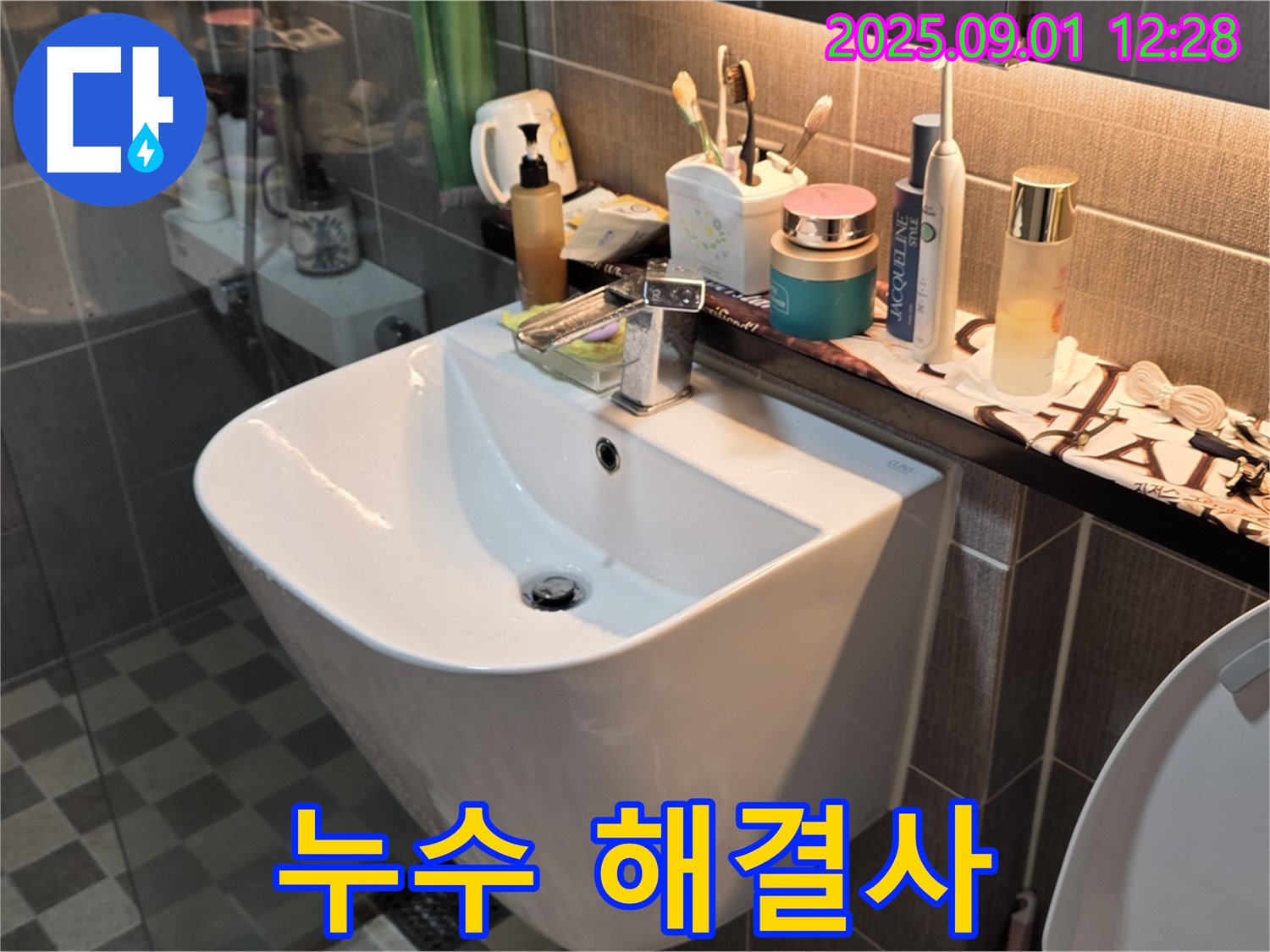 능동 아성빌라트 세면대 누수 - 광진구 누수 해결사가 출동하여 해결
