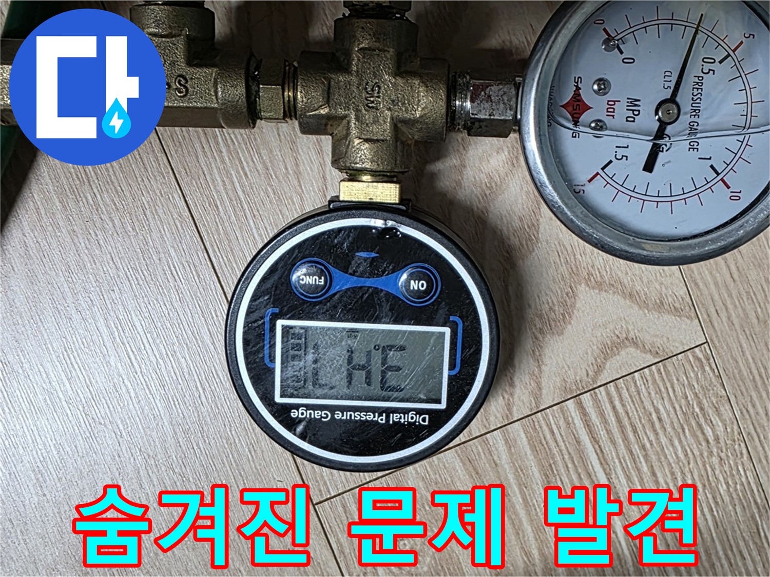 압력계로 숨겨진 누수 문제까지 발견 - 능동 아성빌라트 누수 해결