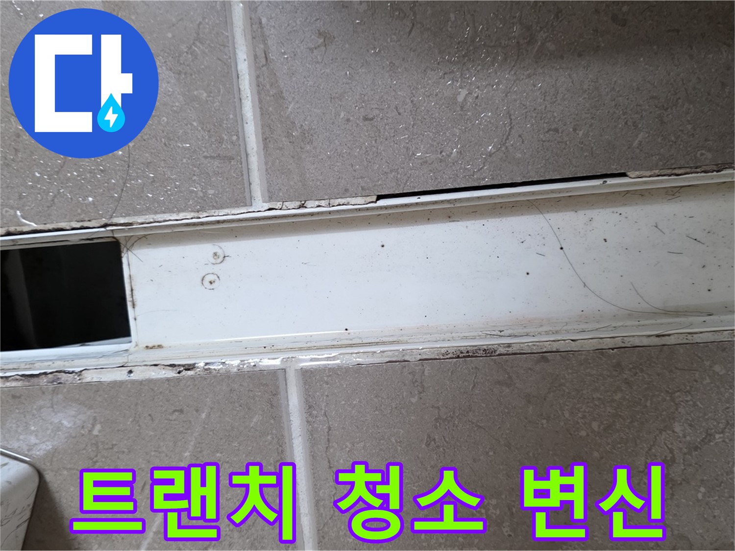 깨끗하게 청소된 욕실 트랜치 사진 - Before & After