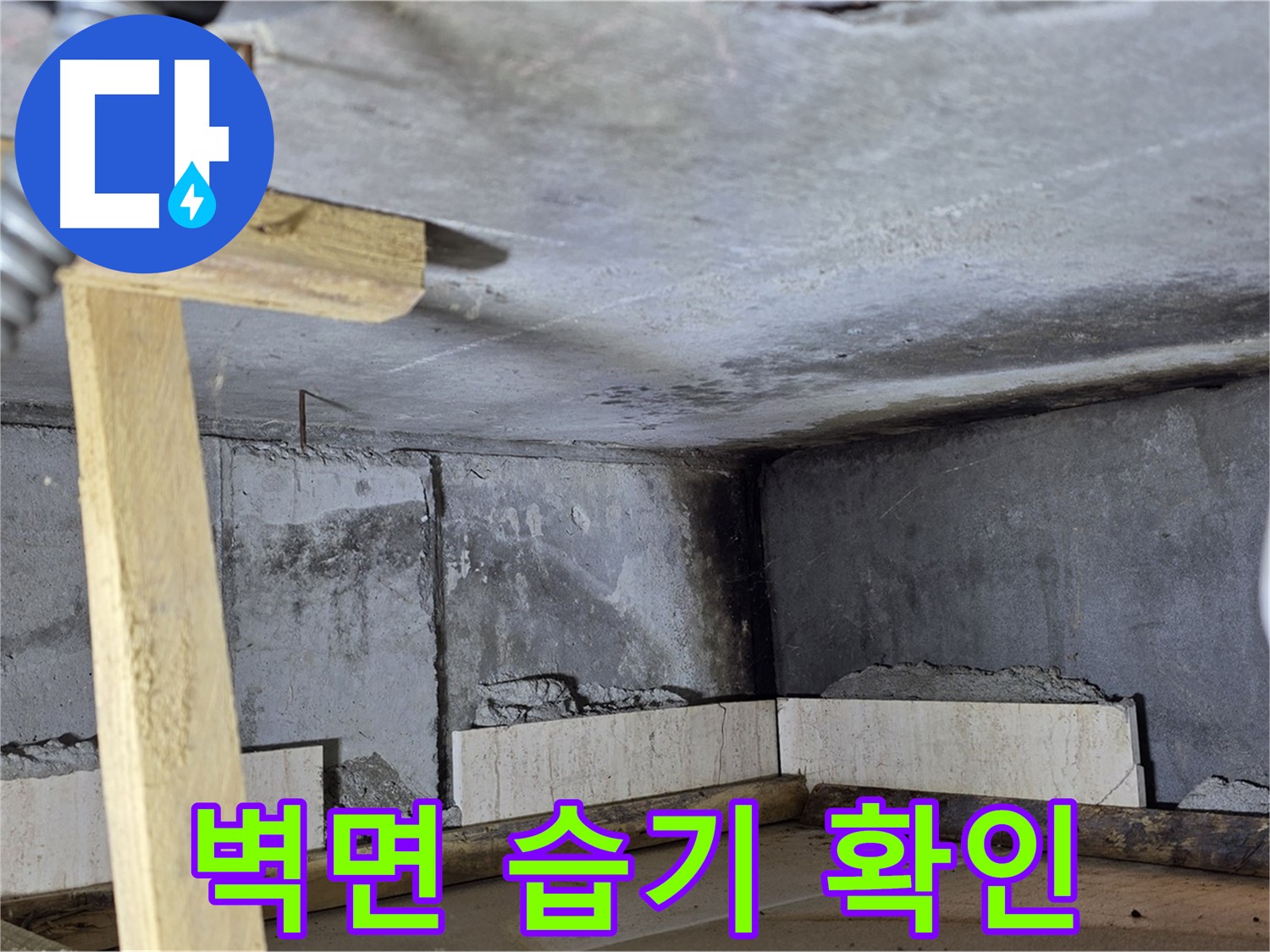 누수 발생 지점 주변 벽면 습기 - 곰팡이 발생 가능성