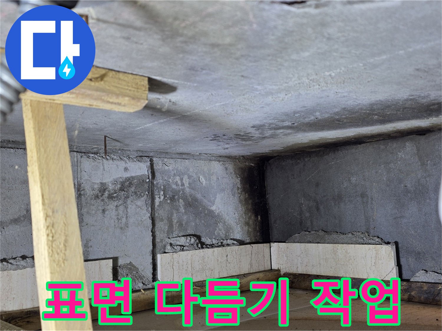 몰탈 양생 후 표면 다듬기 - 매끄러운 표면 만들기