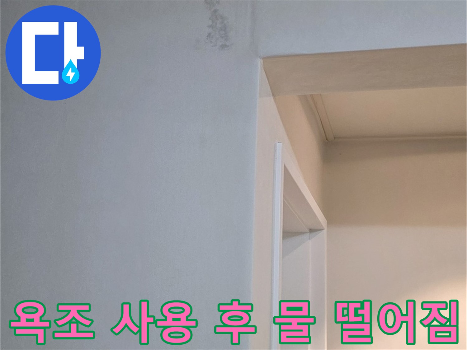 욕조 사용 후 물 떨어짐 - 욕조 사용 후 아랫집에 물이 떨어진다면 심각한 누수입니다.
