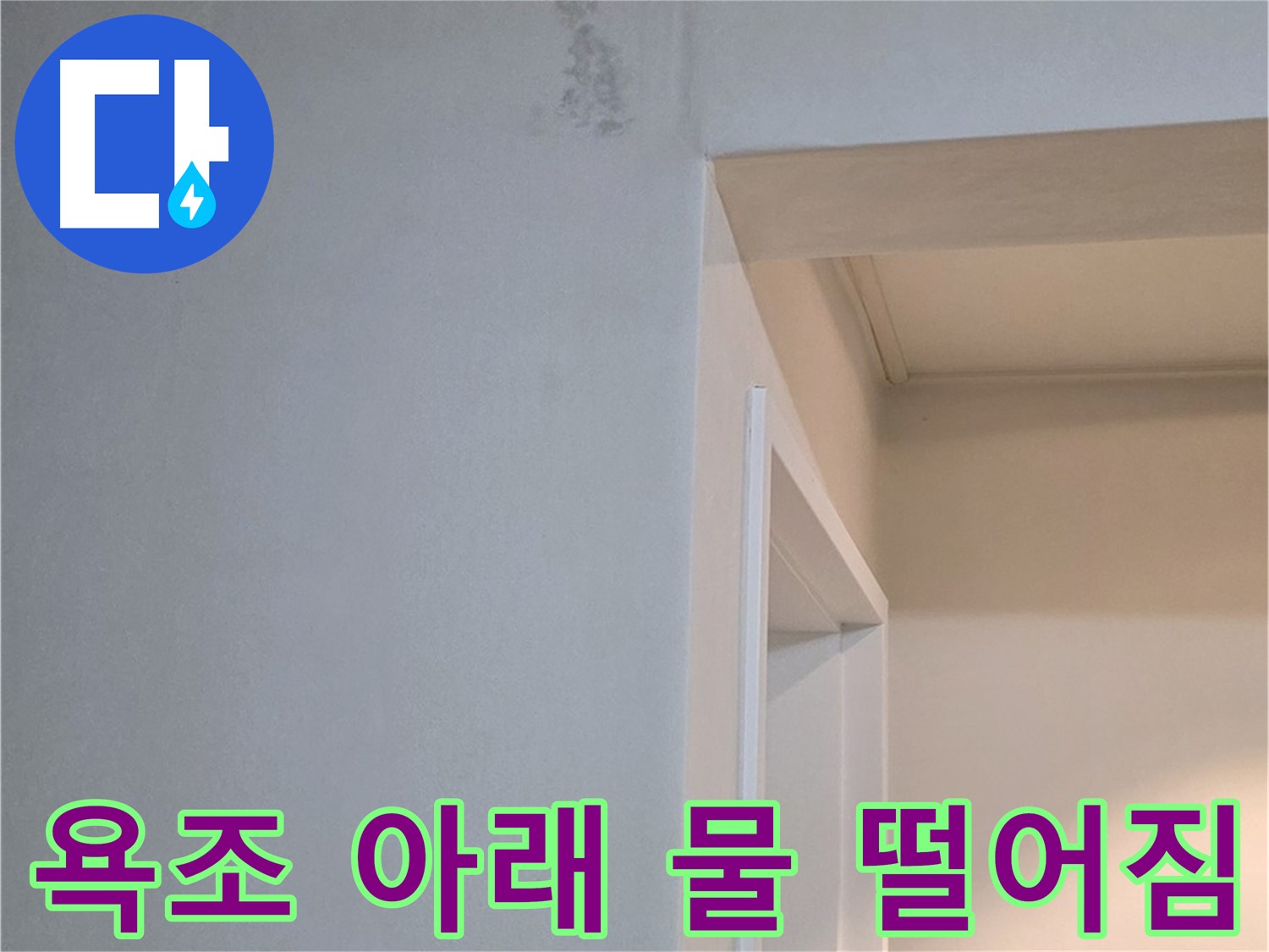 욕조 아래 물 떨어짐 - 욕조 아래에서 물이 떨어진다면 즉시 전문가에게 연락하세요!