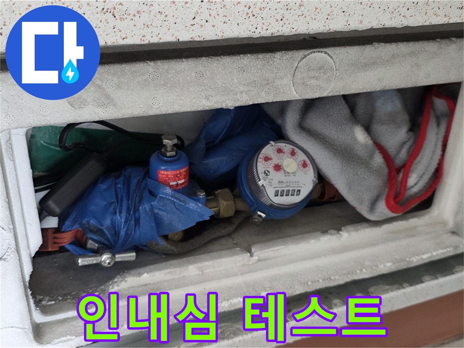 포천 아파트 누수 - 계량기함 짐 때문에 인내심 테스트 중