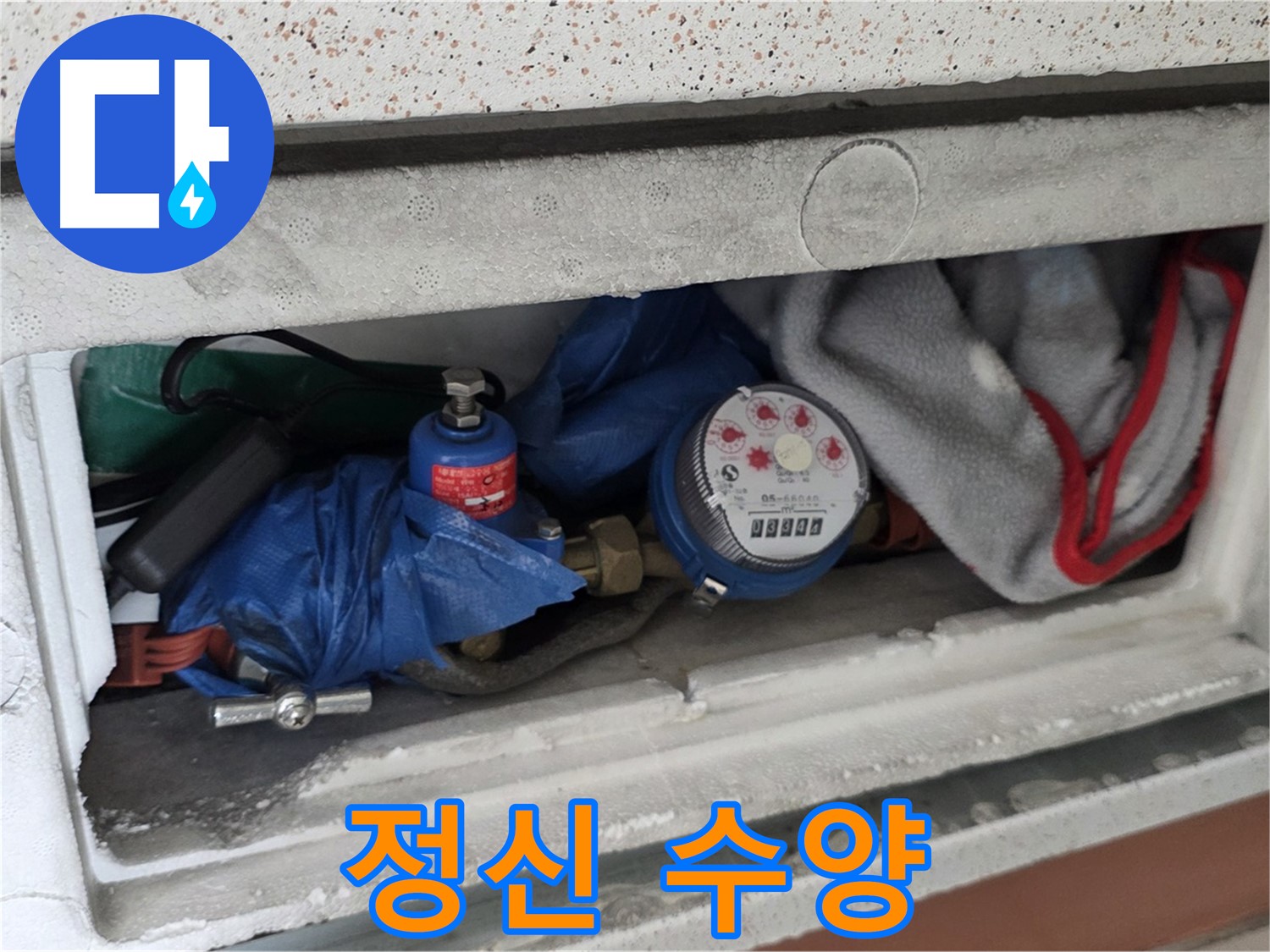 포천 아파트 누수 - 계량기함 짐 때문에 정신 수양 필요