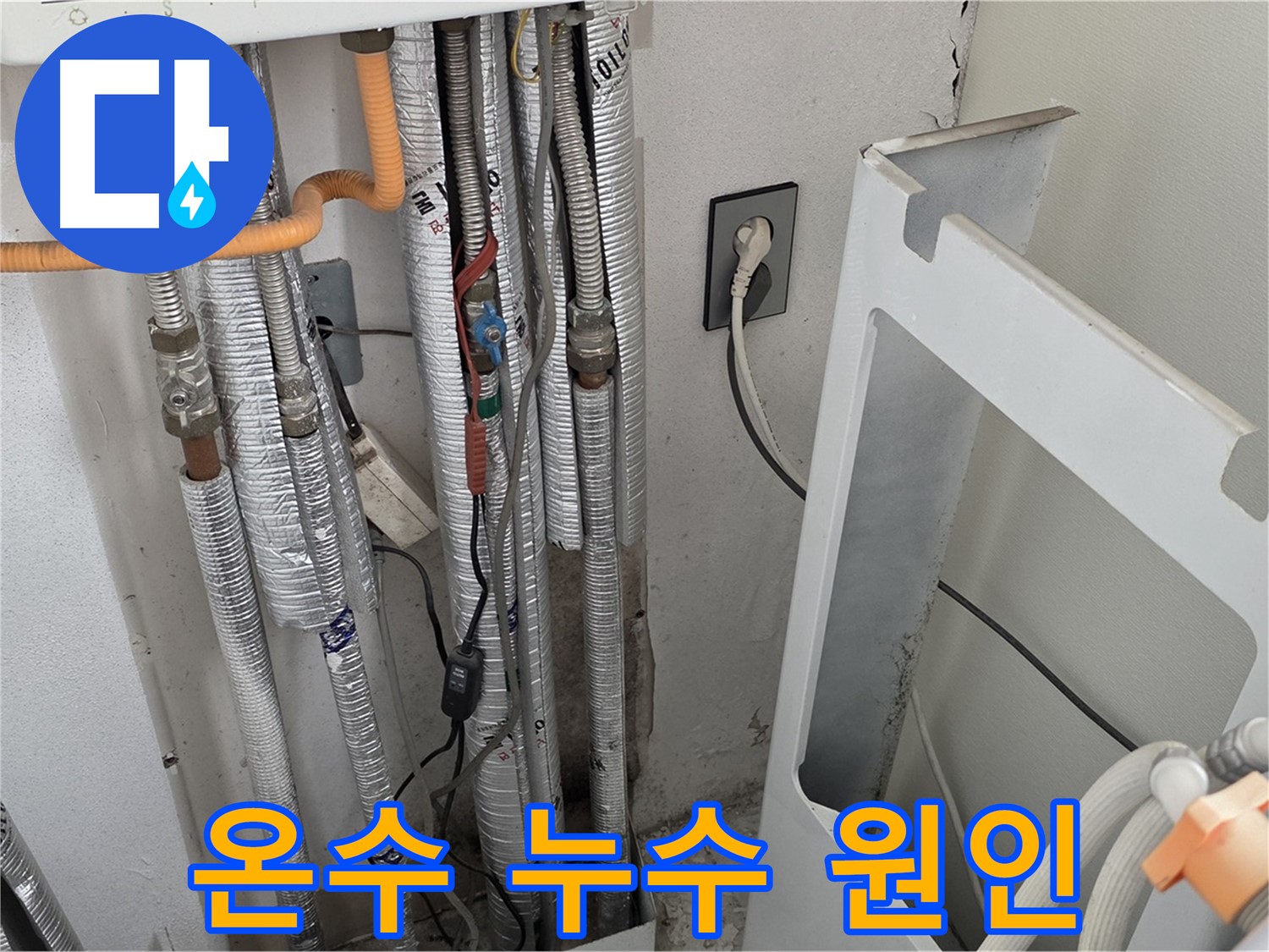 포천 일동 (구)기산리 세탁기 온수 누수 - 누수 원인을 정확히 분석하고 최적의 해결책을 제시합니다.