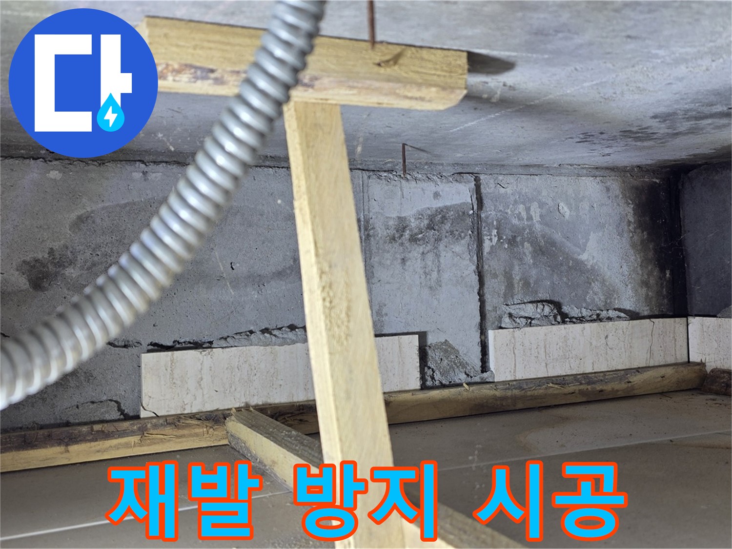 포천 일동 기산베스트빌 아파트 - 완벽한 시공으로 누수 재발 방지