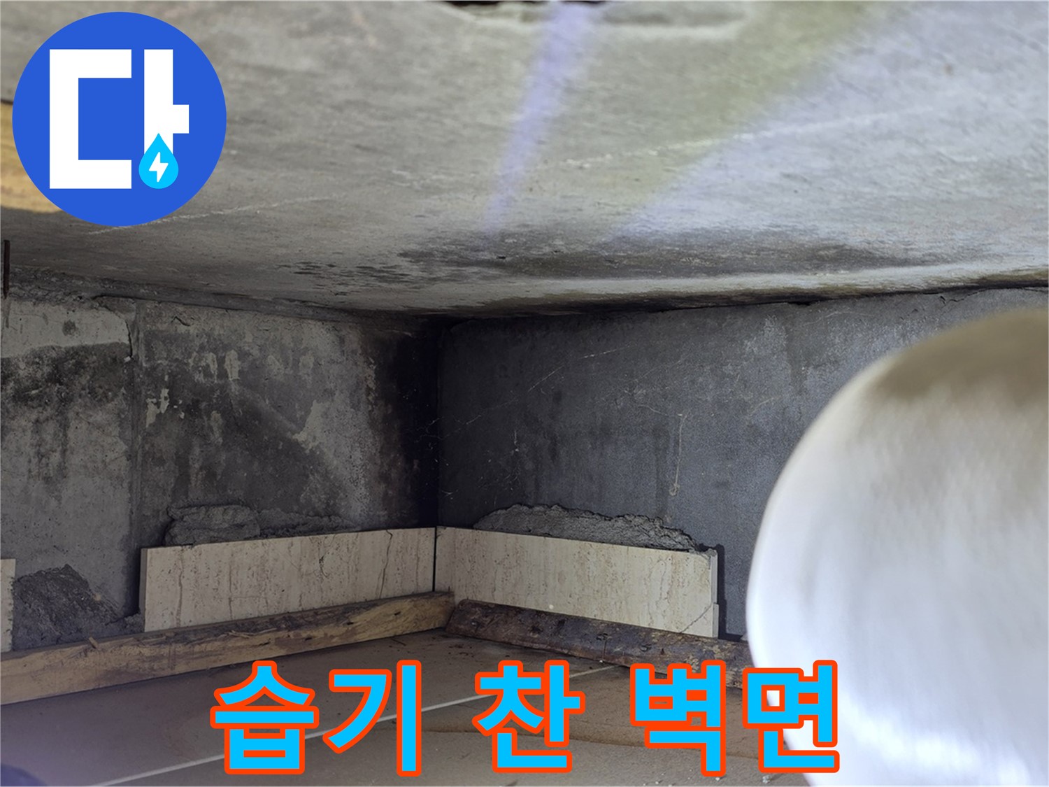 포천시 일동면 기산리 - 습기로 얼룩진 벽면 - 누수 의심