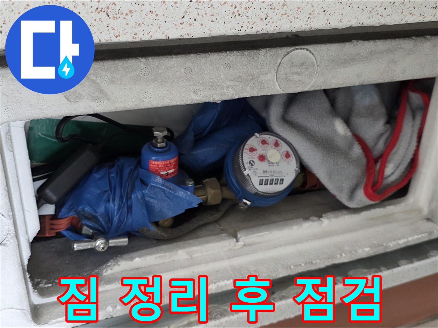 포천시 일동면 아파트 누수 - 계량기함 내부 짐 정리 후 점검 진행 예정