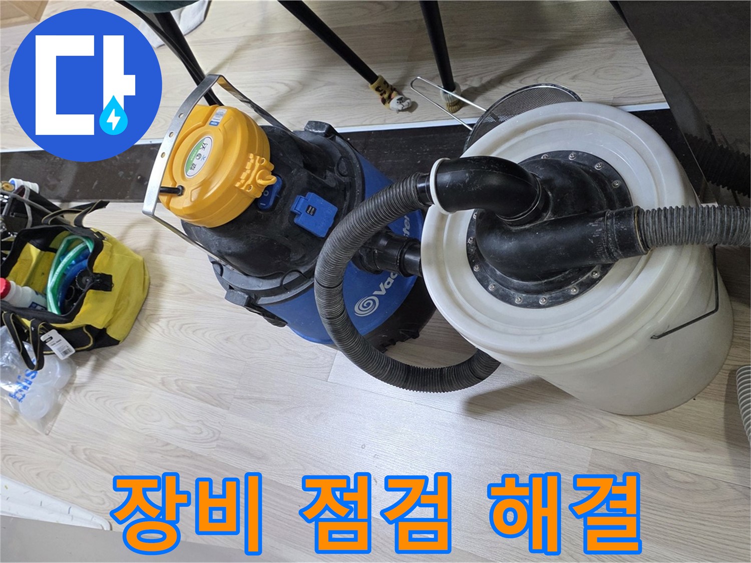 숭의동 온누리아파트 누수 - 장비 점검 후 누수 해결 준비