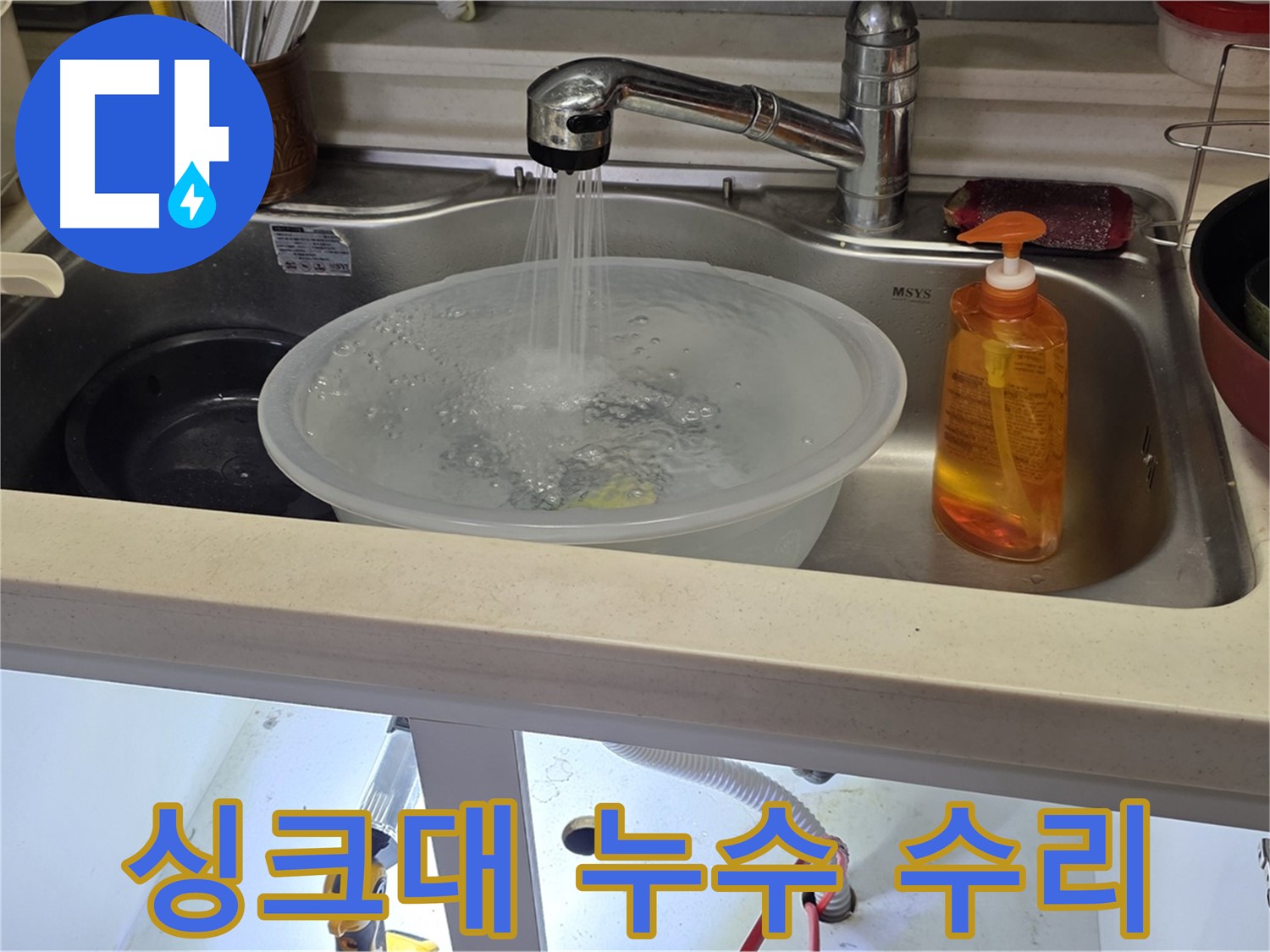 인천 미추홀구 싱크대 누수 수리 과정 - 신속한 방문과 정확한 진단으로 누수 문제를 해결하는 모습