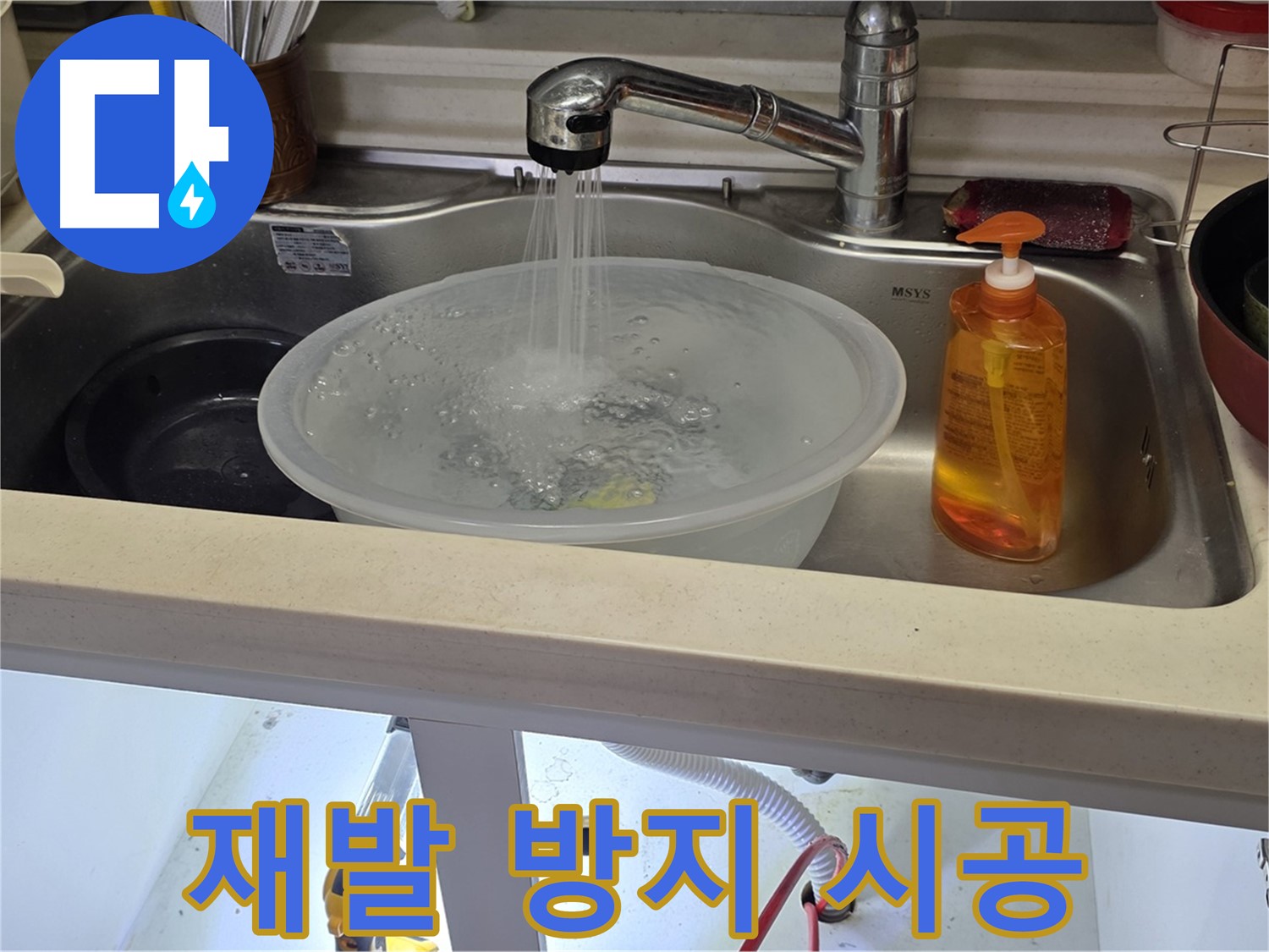 인천 숭의동 싱크대 누수 - 꼼꼼한 시공으로 누수 재발을 방지하고 고객 만족을 높이는 과정