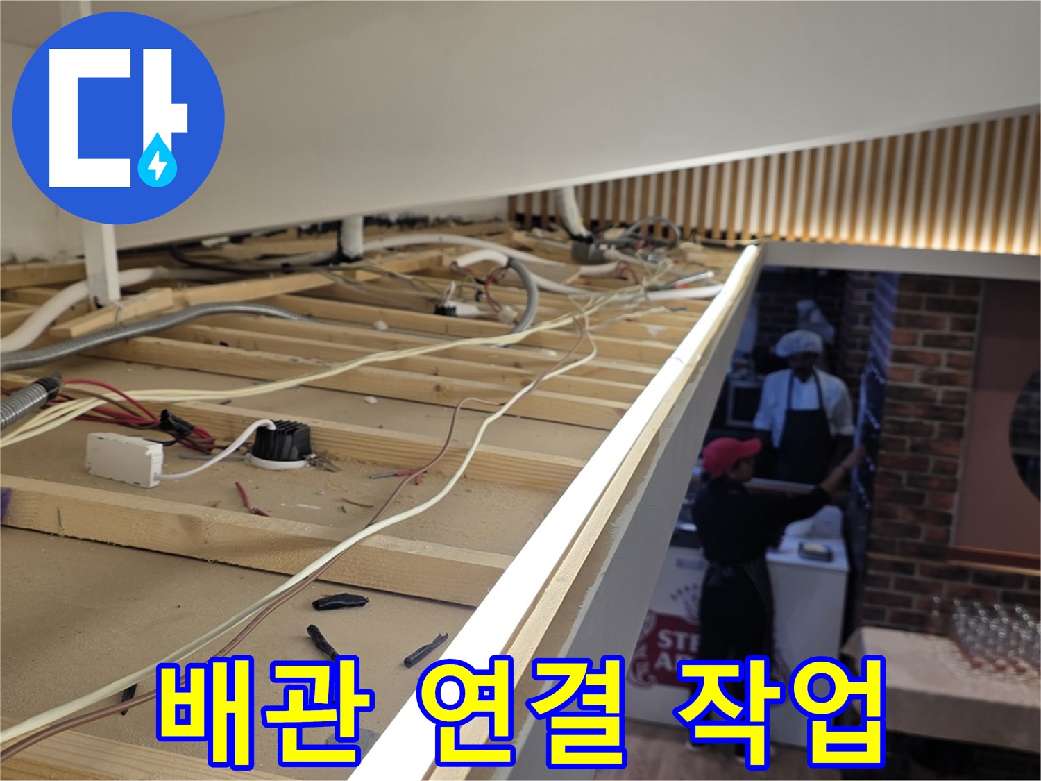 배관 연결 작업 - 새로운 배관을 꼼꼼하게 연결하는 모습
