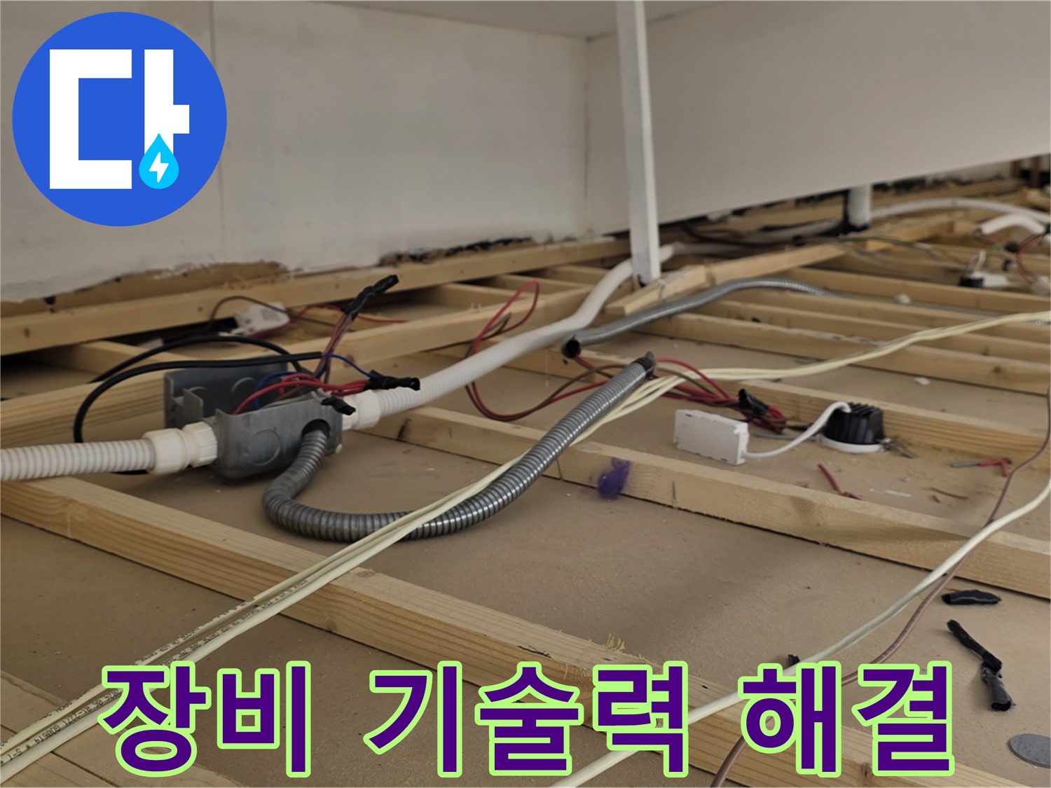 용산구 이태원동 누수 - 천장 누수, 완벽한 장비와 기술력으로 확실하게 해결