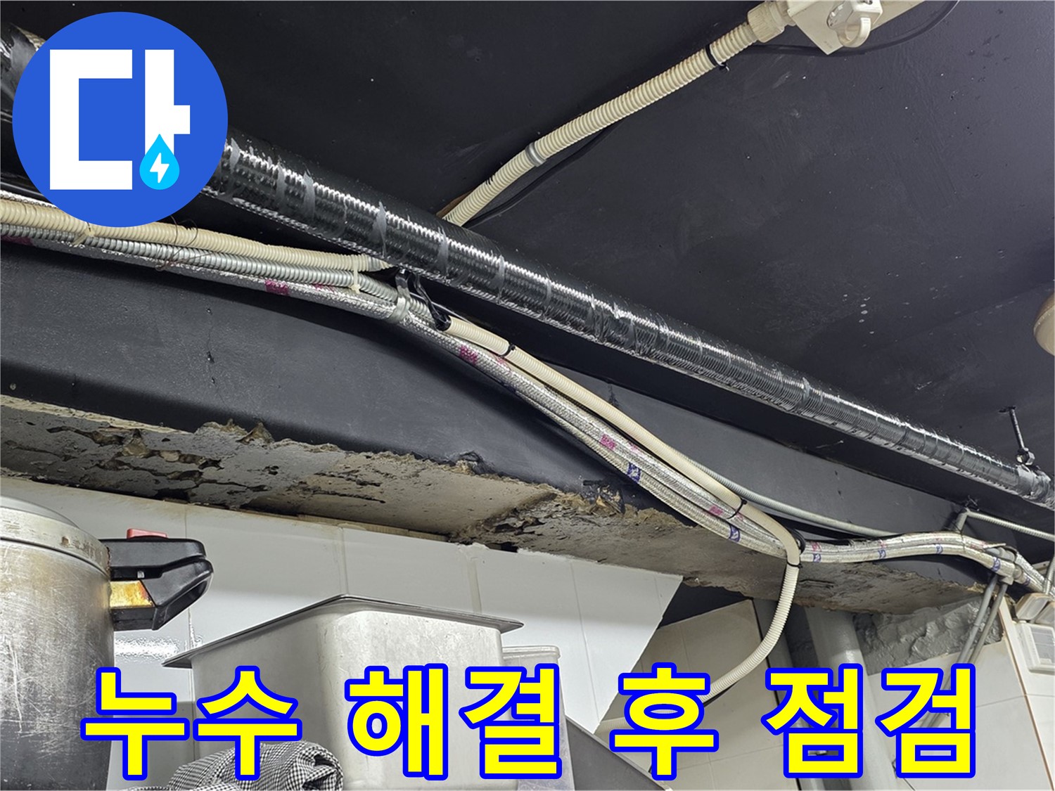 용산구 이태원동 천장 누수 완벽 해결 후 점검 - 재발 방지를 위한 꼼꼼한 마무리
