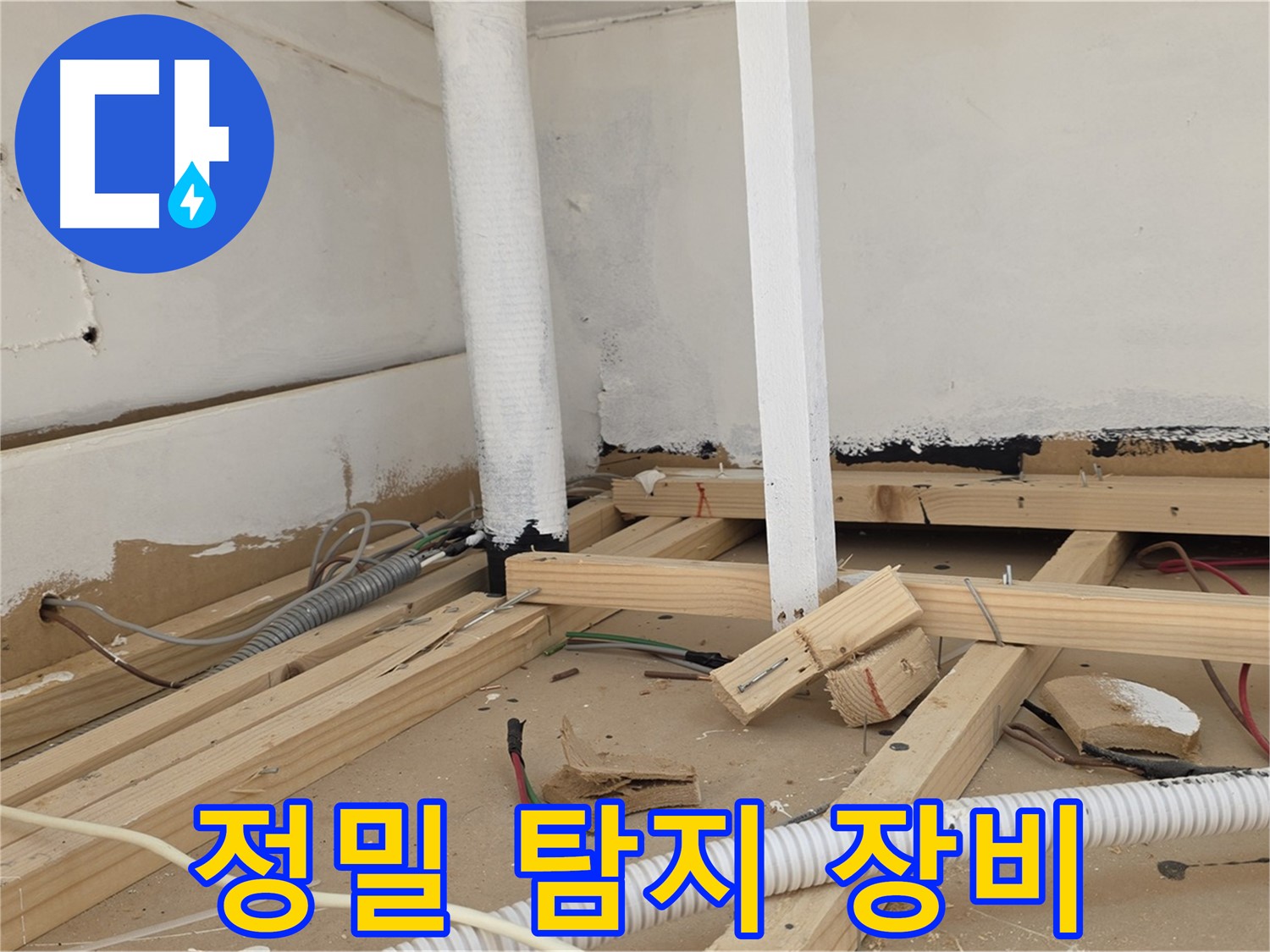 정밀 탐지 장비 - 최첨단 장비를 이용한 정확한 누수 위치 파악