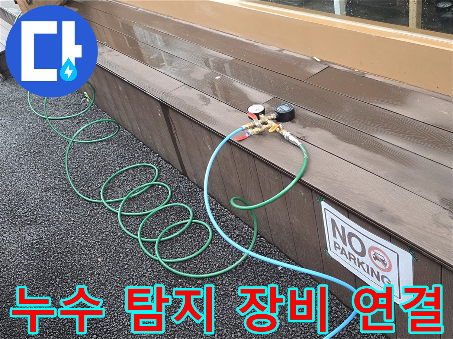 누수 탐지 장비를 연결하여 누수 지점을 확인하는 모습 - 첨단 장비를 활용하여 정확도를 높입니다.