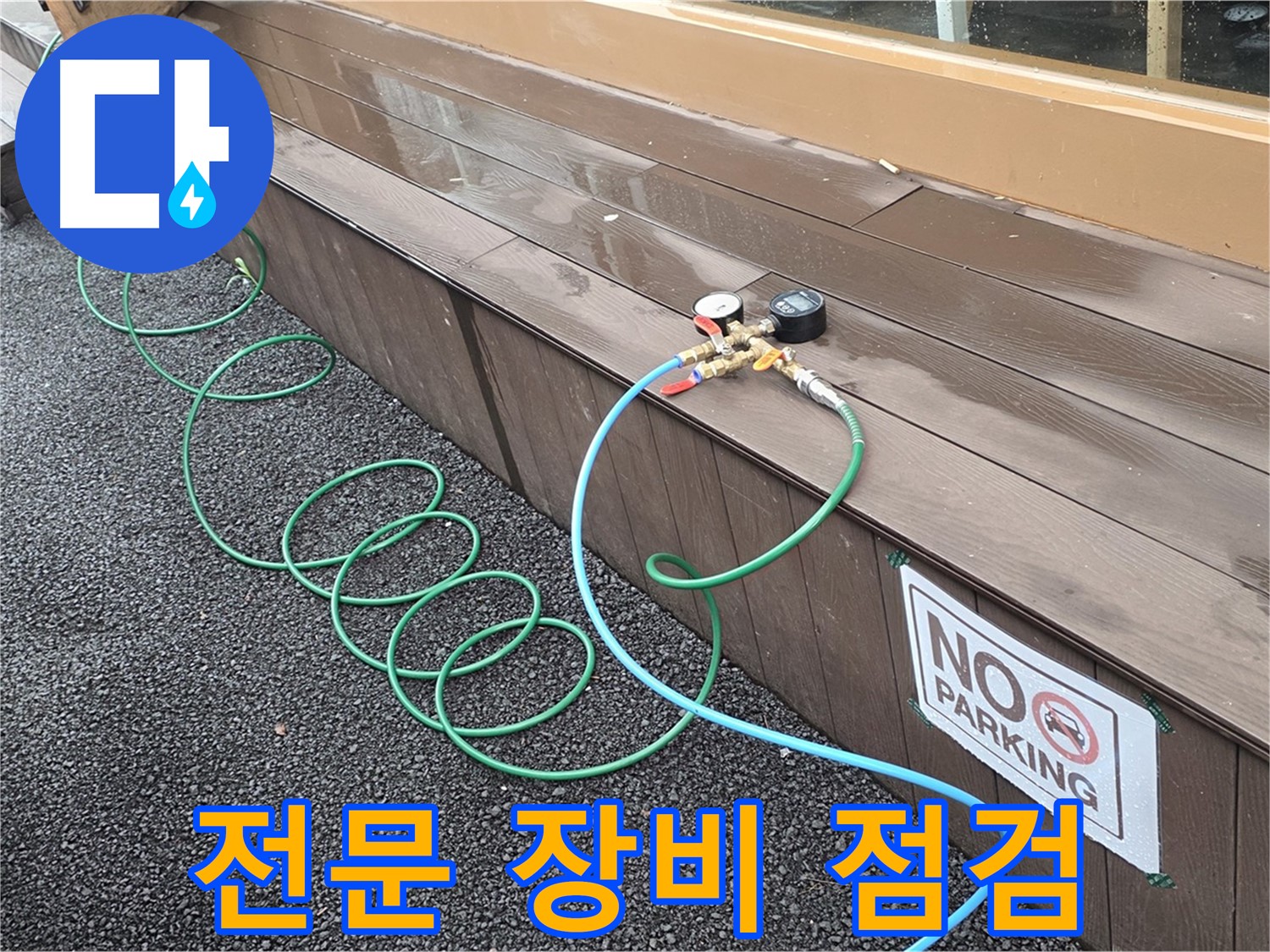 누수 탐지를 위한 전문 장비 점검 - 꼼꼼한 점검이 정확한 진단의 시작입니다.
