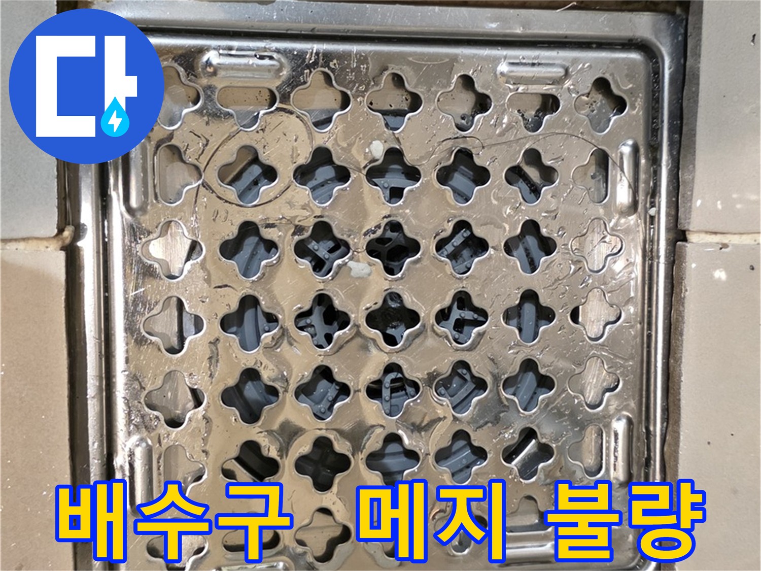 상가 천장 누수 - 2층 화장실 배수구 노후 및 메지 불량