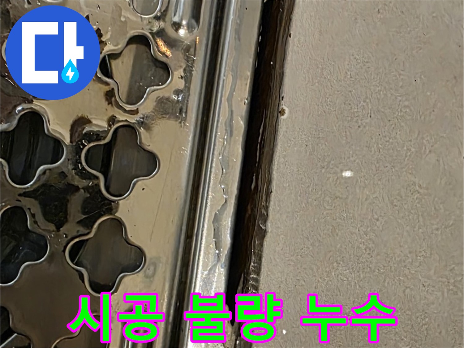 배수구 주변 시공 불량 - 잘못된 시공으로 인한 누수 발생