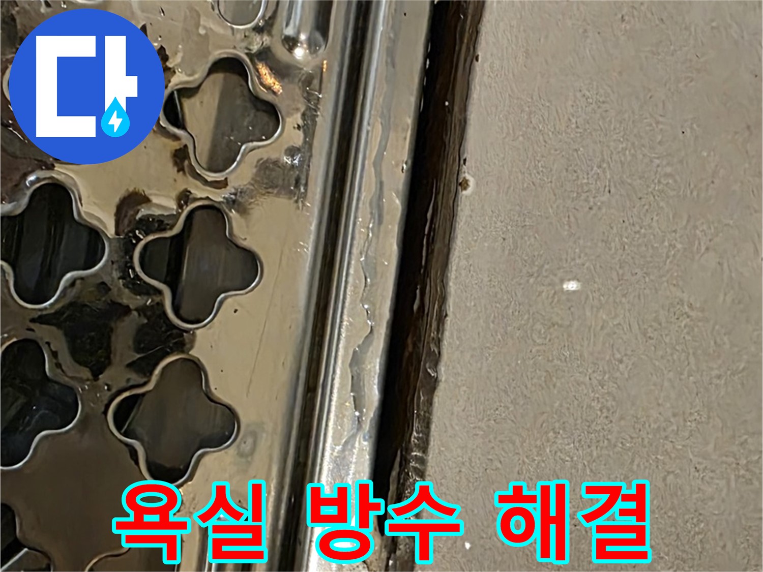 욕실 방수 문제 해결 - 전문적인 기술 및 완벽한 시공
