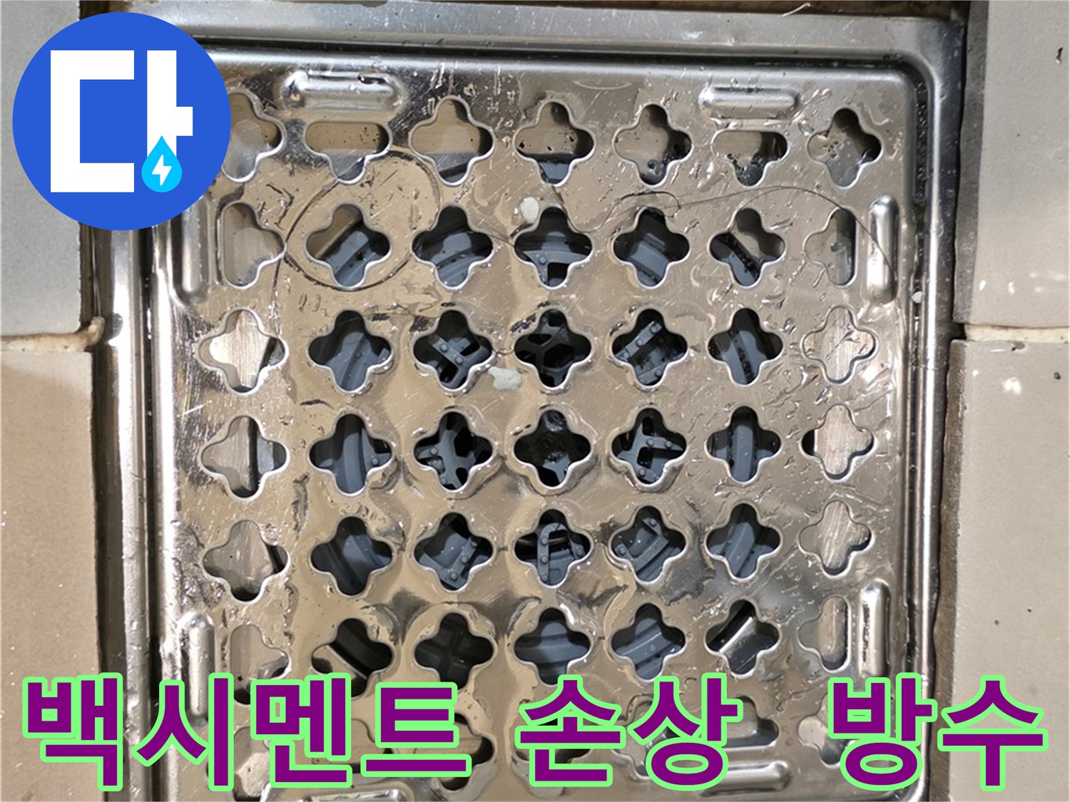욕실 유가 주변 백시멘트 손상 및 방수 문제 - 꼼꼼한 점검 필요