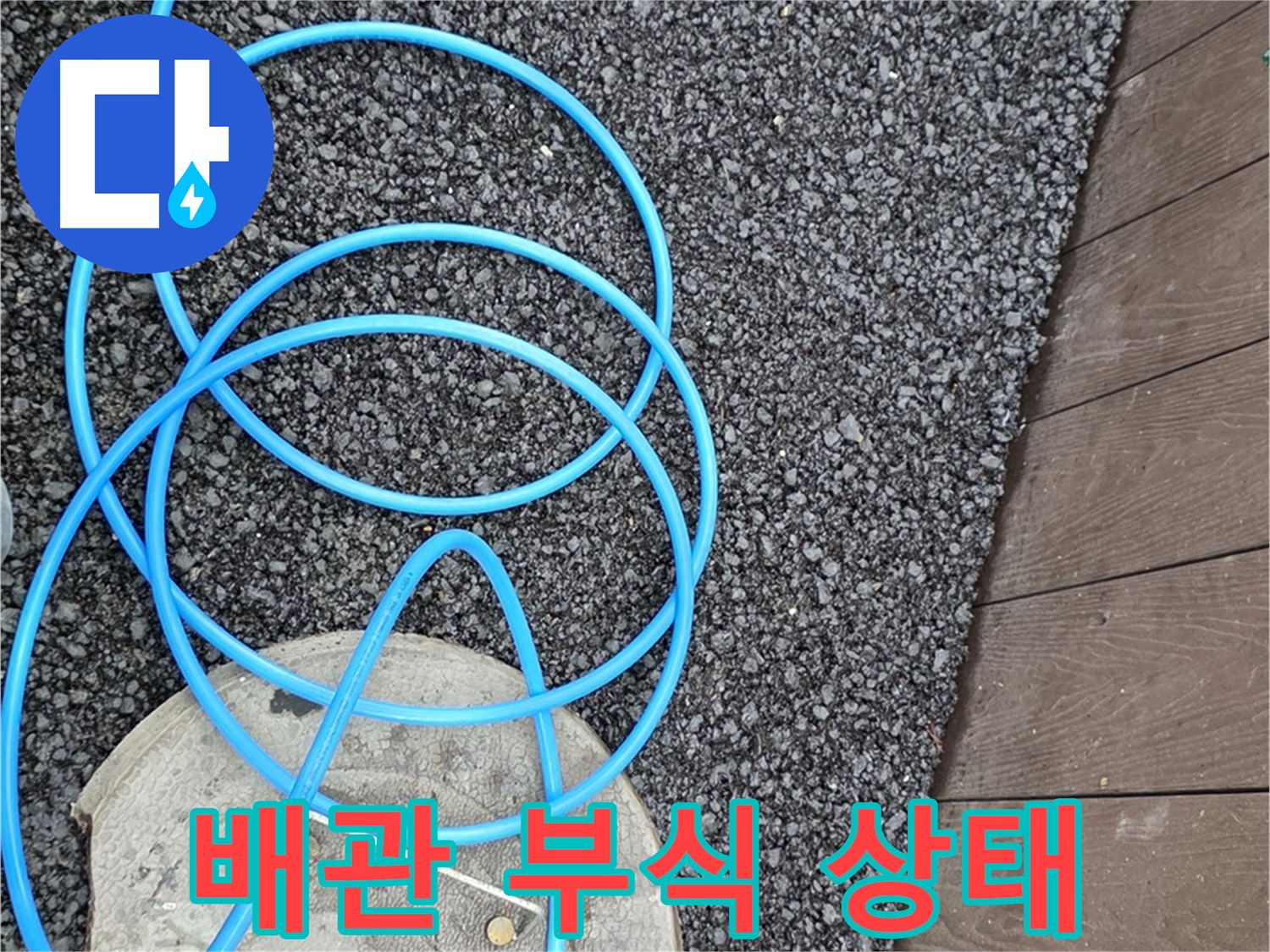 용산구 한강로2가 누수 - 부식된 배관 상태를 클로즈업하여 보여주는 사진