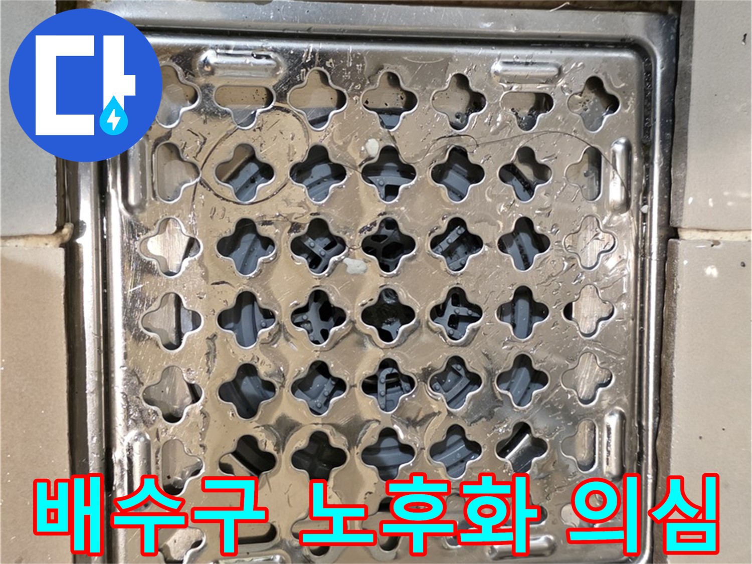 상가 화장실 배수구 노후화 및 메지 손상으로 인한 천장 누수