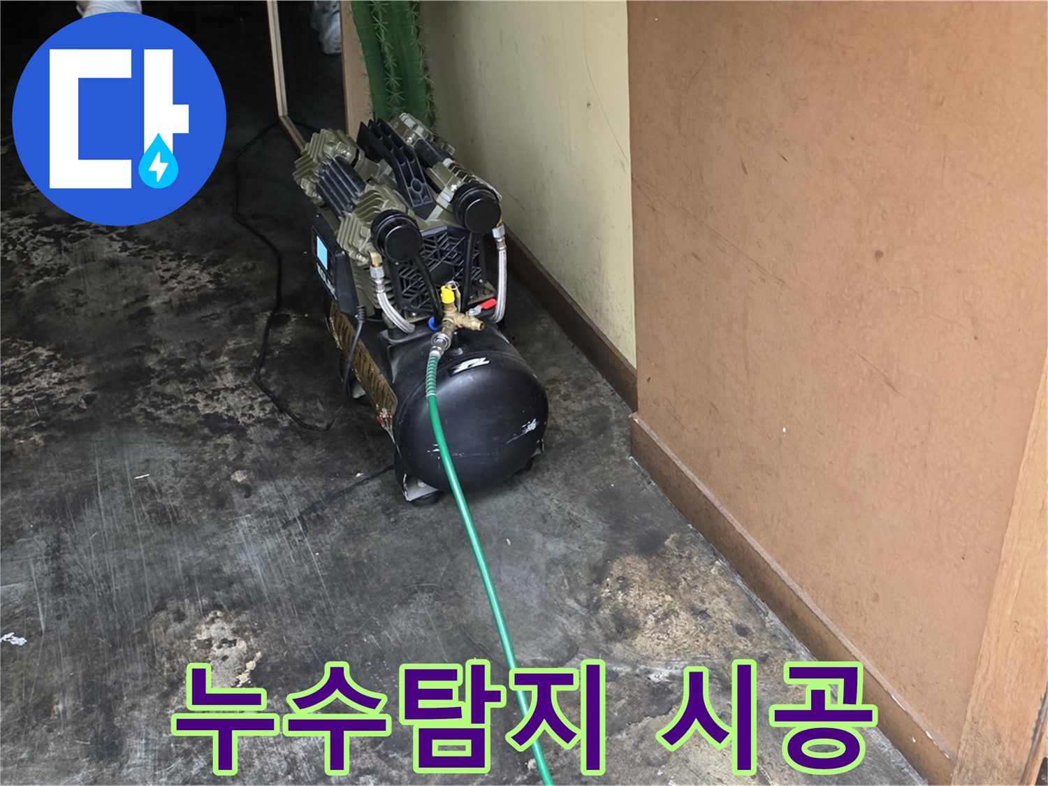 한강로2가 누수탐지부터 완벽 시공까지 - 용산구 누수 문제 해결!