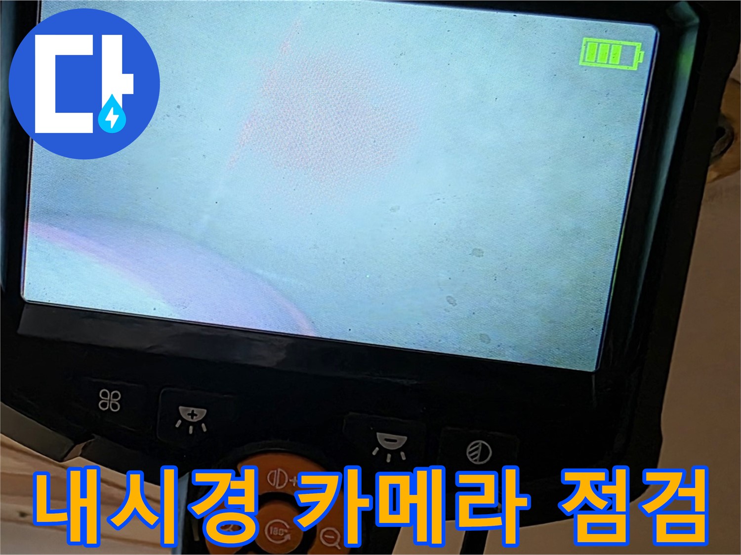 내시경 카메라 - 꼼꼼한 점검으로 누수 위치를 파악 - 르.메이에르 장안타운 누수 해결