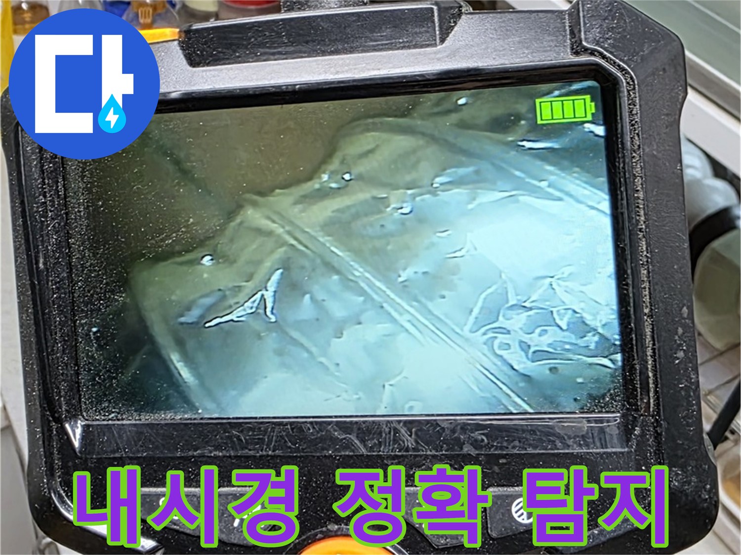 내시경 카메라를 이용하여 누수 위치를 정확하게 찾아내는 모습 - 문제 해결의 시작