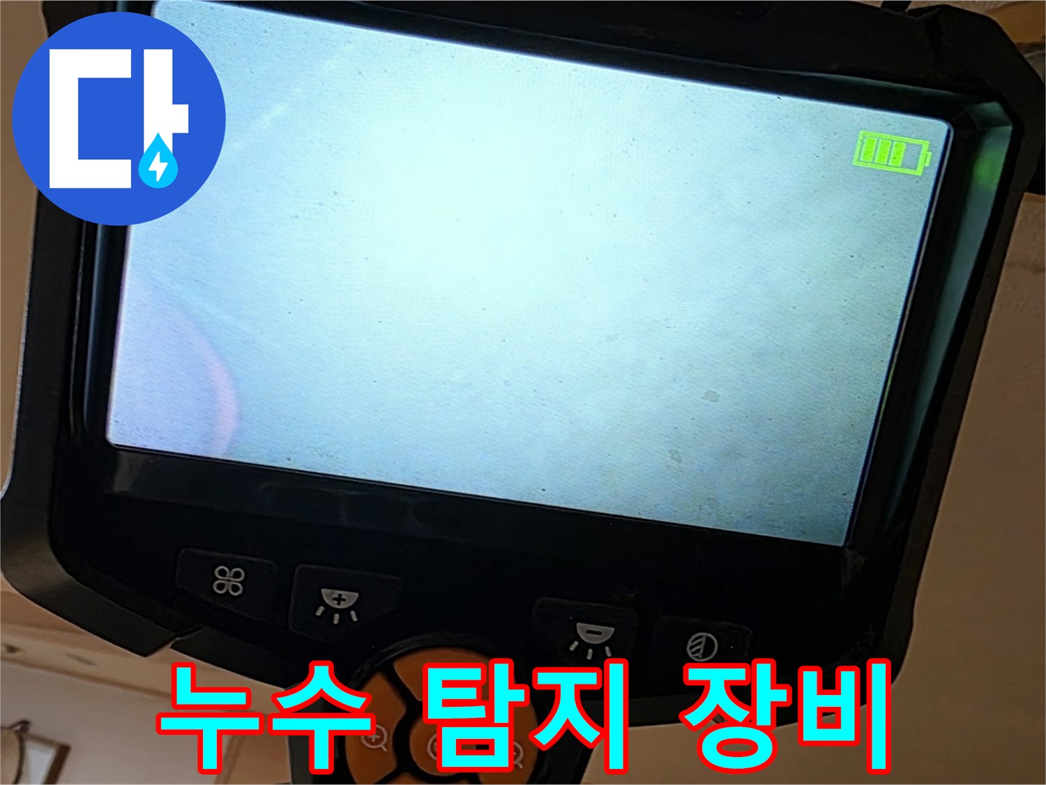 누수 탐지 장비를 사용하여 천장 내부를 확인 - 꼼꼼한 점검이 중요합니다.