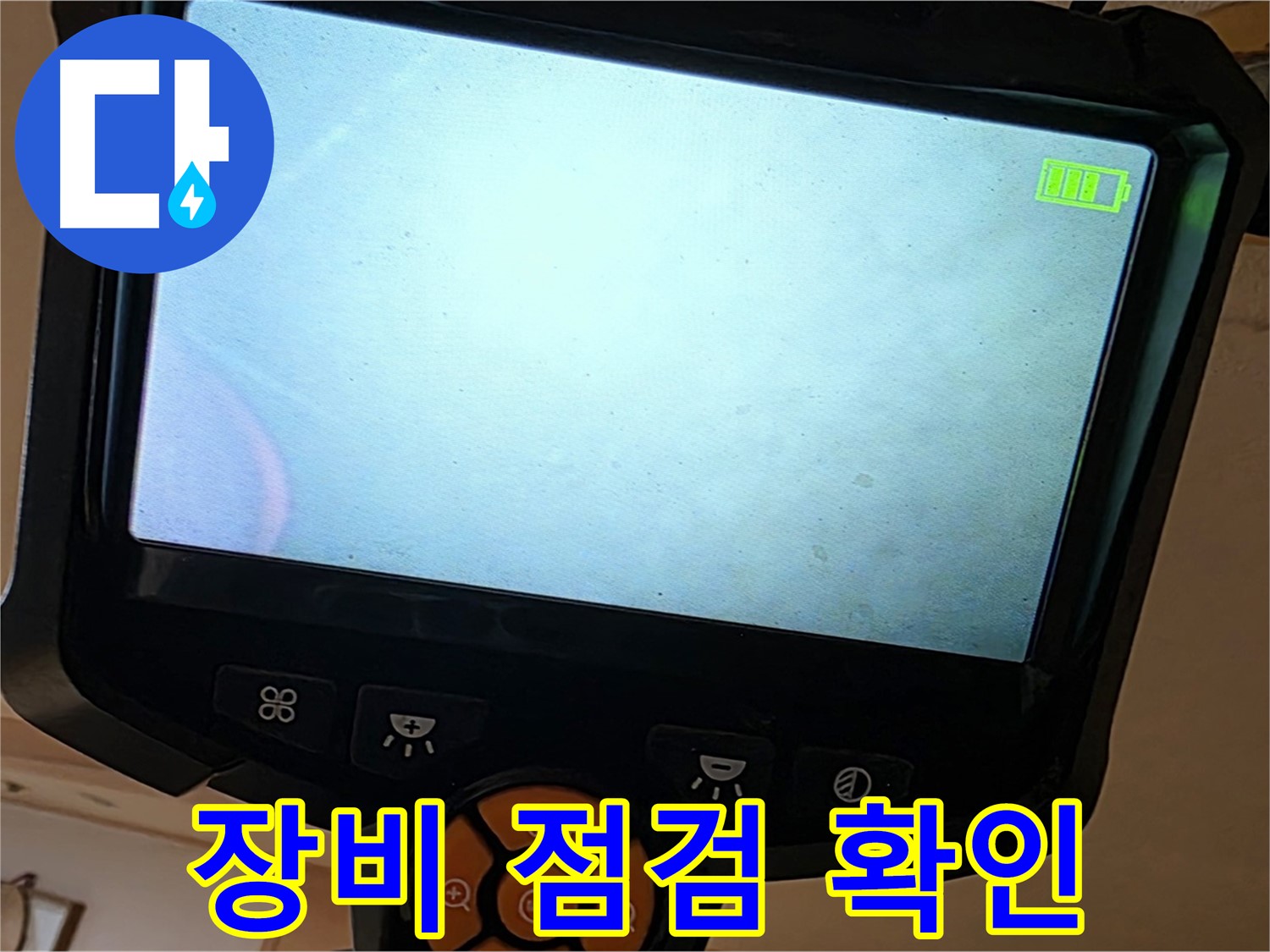 누수 확인을 위해 전문 장비를 점검 - 정확한 장비 사용이 중요합니다.