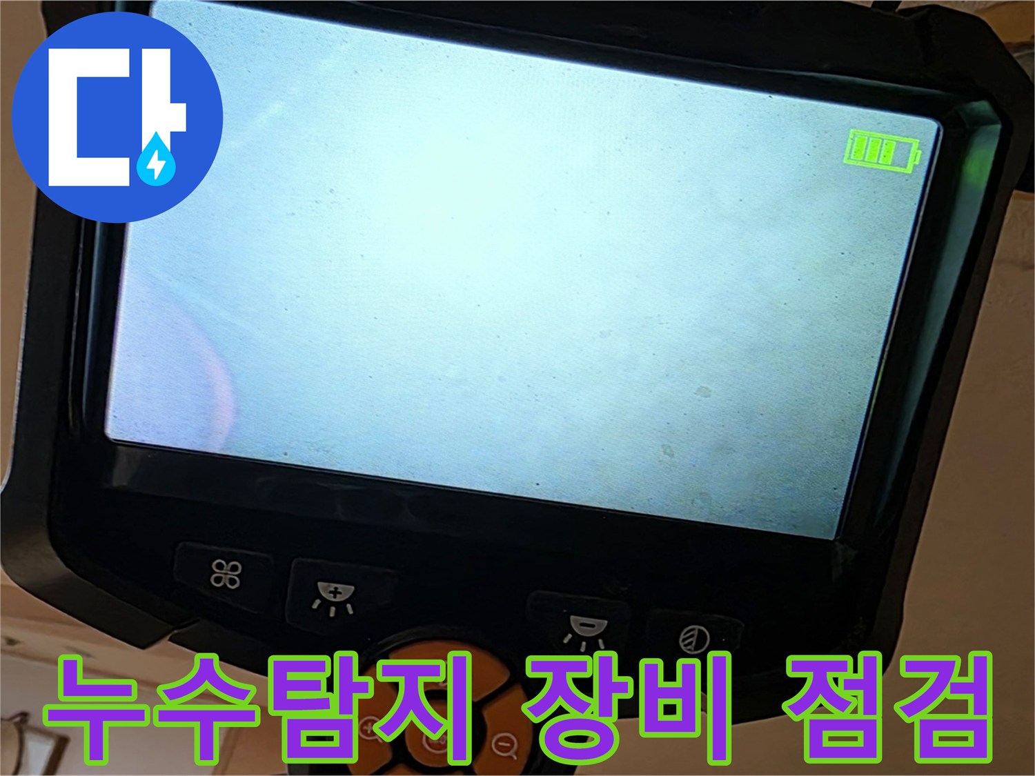 누수탐지 장비를 사용하여 천장 내부를 점검 - 꼼꼼한 점검이 정확한 진단으로 이어집니다.