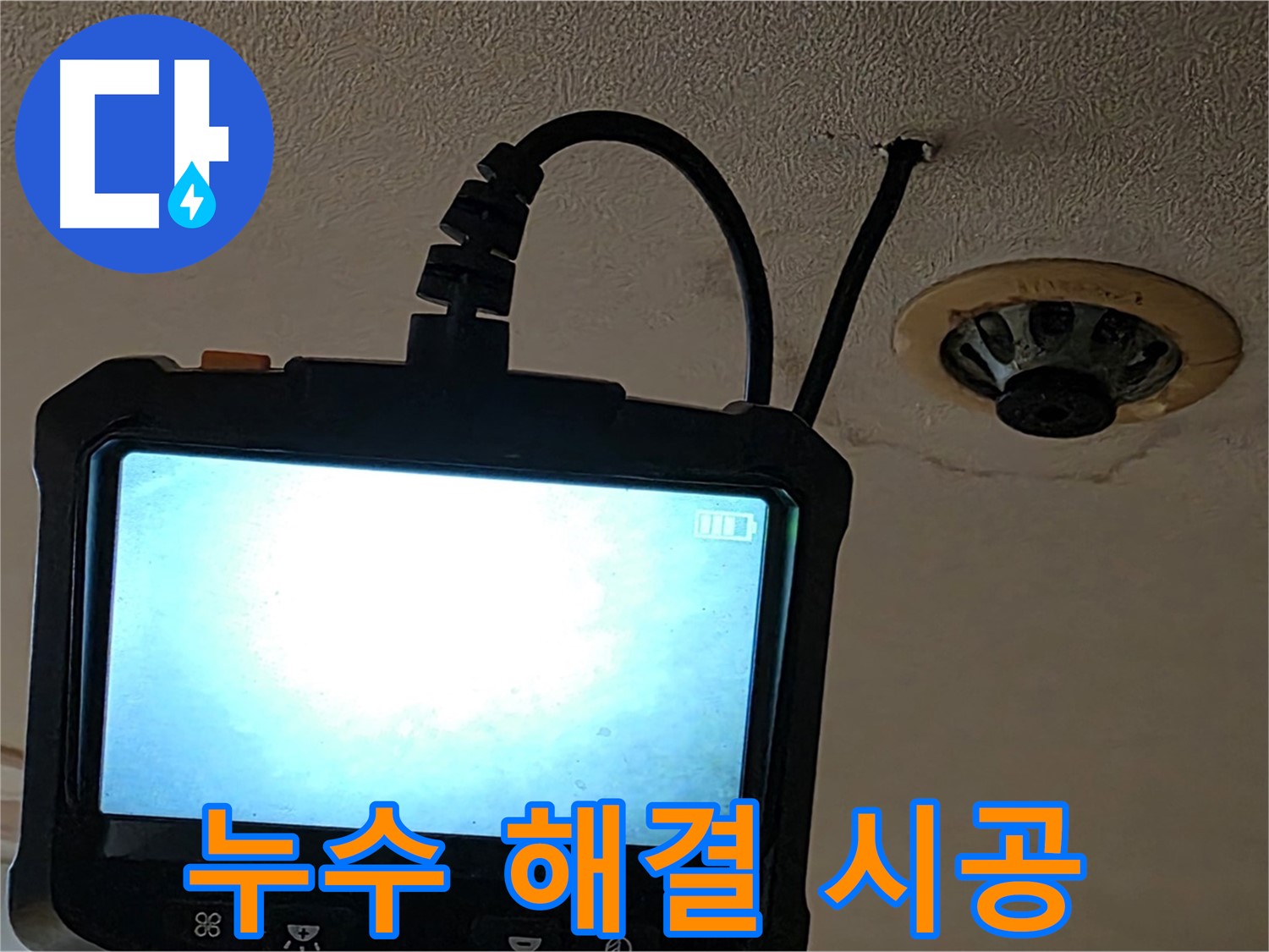 동대문구 장안동 누수 - 꼼꼼한 내시경 검사 후 완벽 시공 약속
