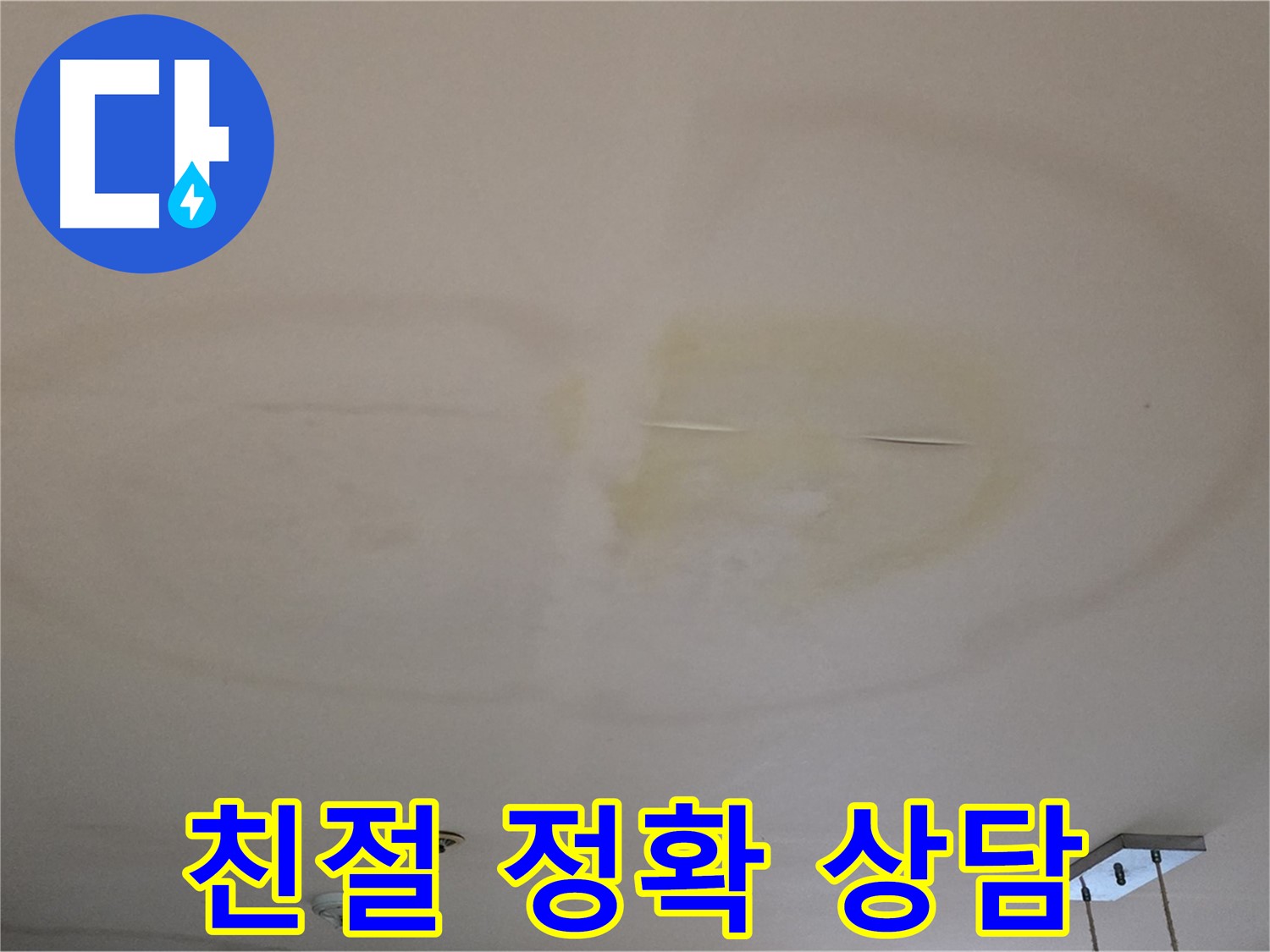 누수 상담 - 친절하고 정확하게