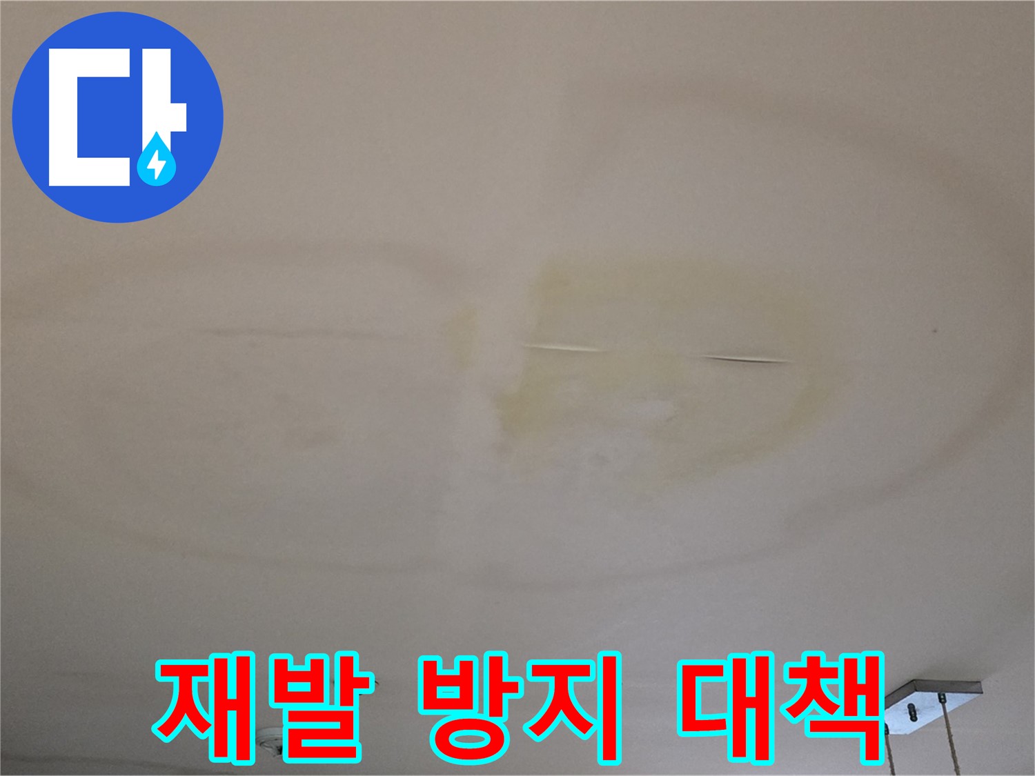 누수 해결 후 재발 방지 - 꼼꼼한 마감 중요