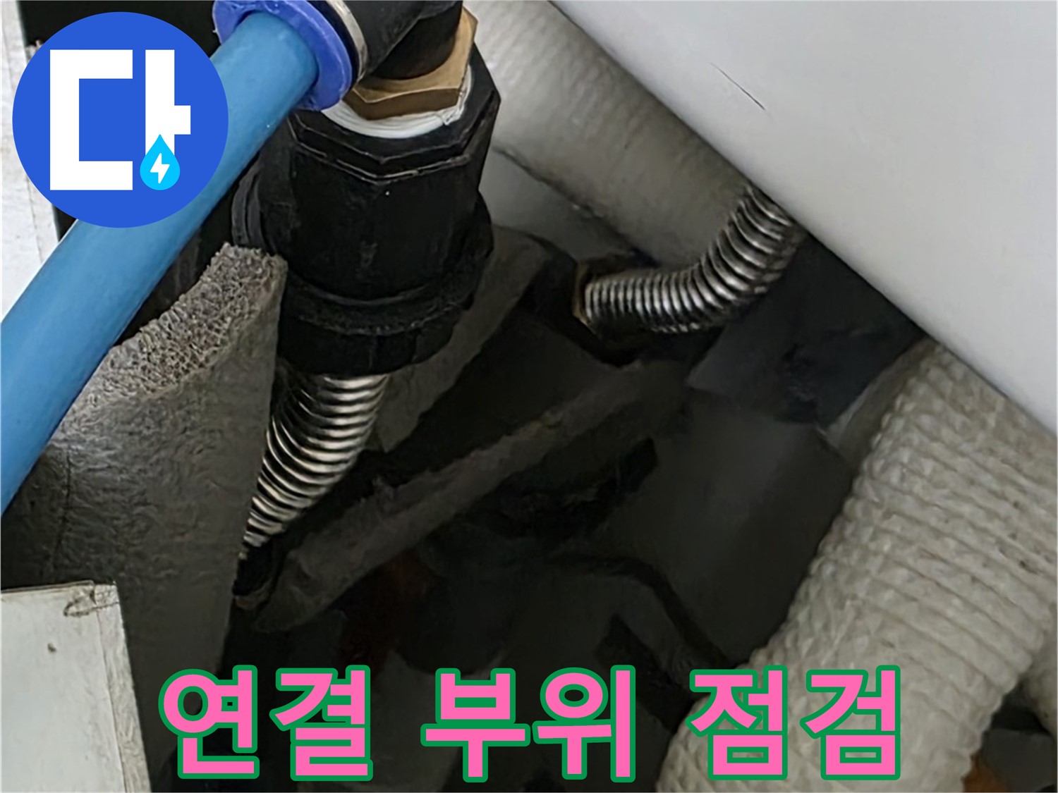 동대문구 장안동 누수 - 배관 연결 부위를 꼼꼼하게 점검하여 누수 원인을 찾고 있습니다.