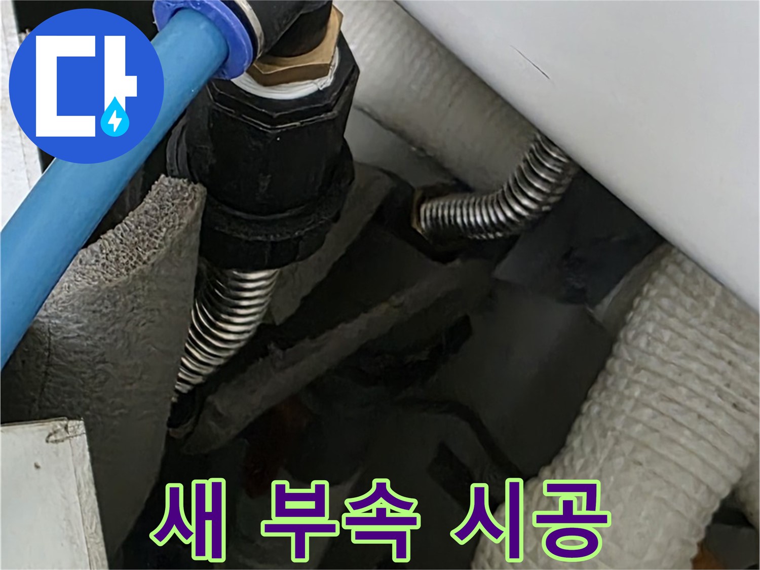 동대문구 장안동 누수 - 새로운 배관 연결 부속을 꼼꼼하게 시공하는 모습입니다.