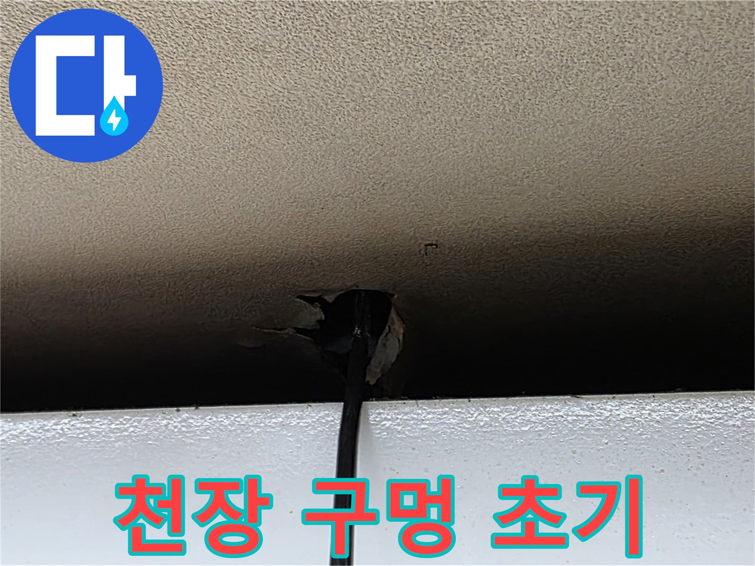 동대문구 장안동 누수 - 천장 구멍, 누수 초기 증상일 수 있습니다.