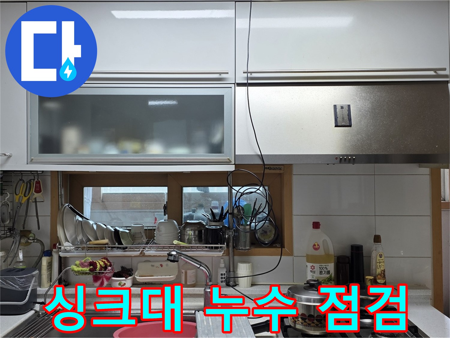 동대문구 장안동 르.메이에르 아파트 싱크대 누수 점검 - 누수 전문가가 꼼꼼하게 누수 원인을 파악합니다.