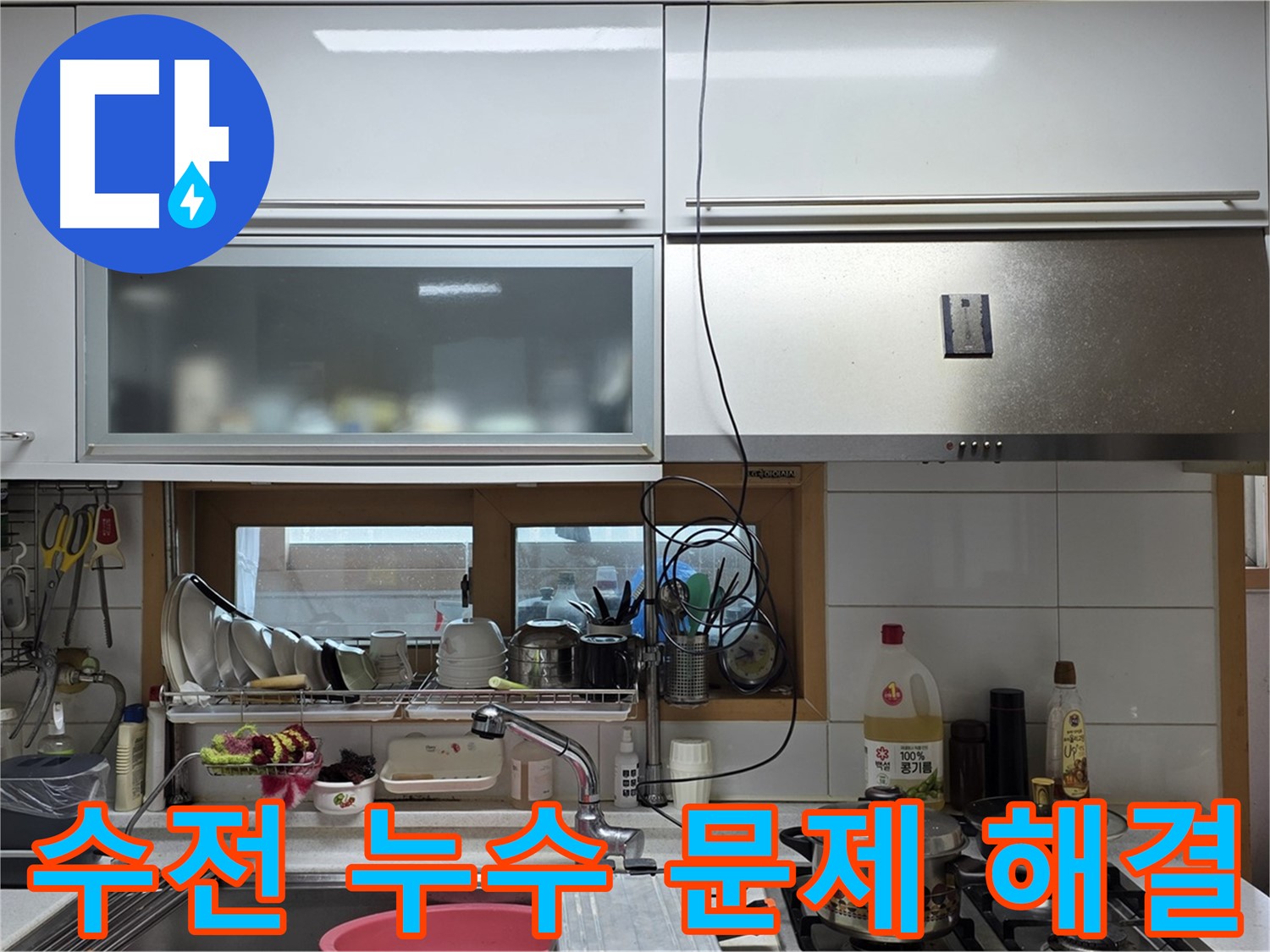동대문구 장안동 르.메이에르 - 주방 수전 누수 문제를 완벽하게 해결했습니다.