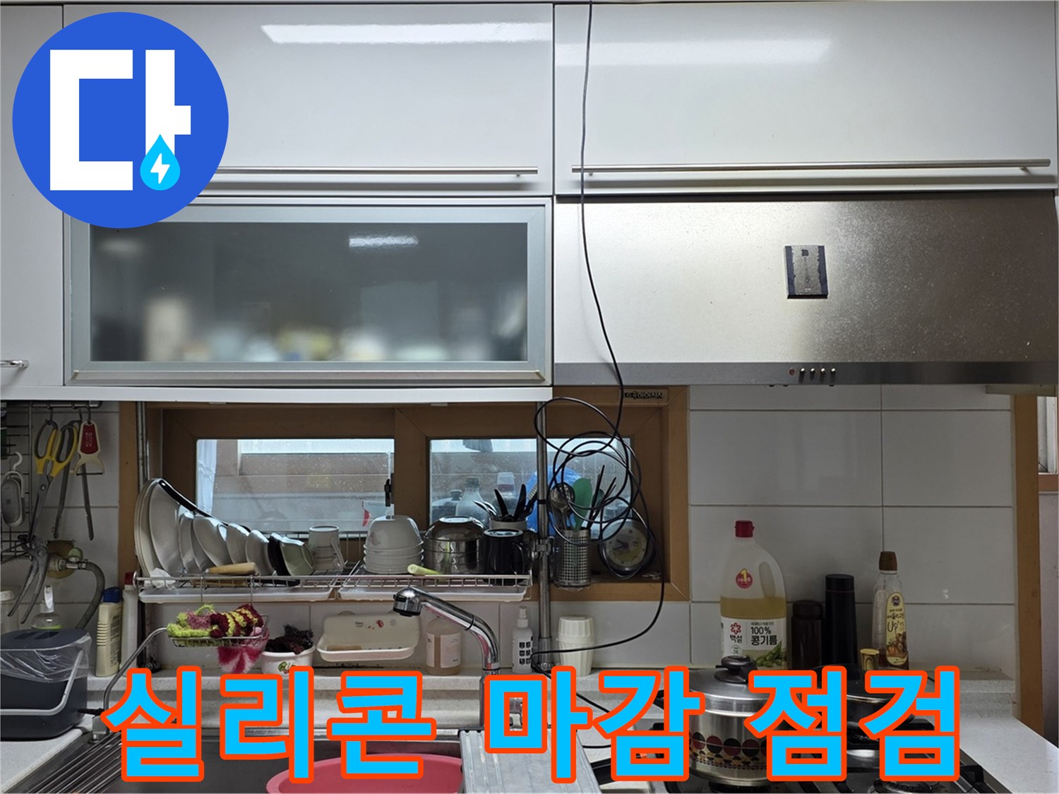 동대문구 장안동 르.메이에르 - 주방 싱크대 배수구 주변 실리콘 마감 불량 상태를 점검하고 있습니다.