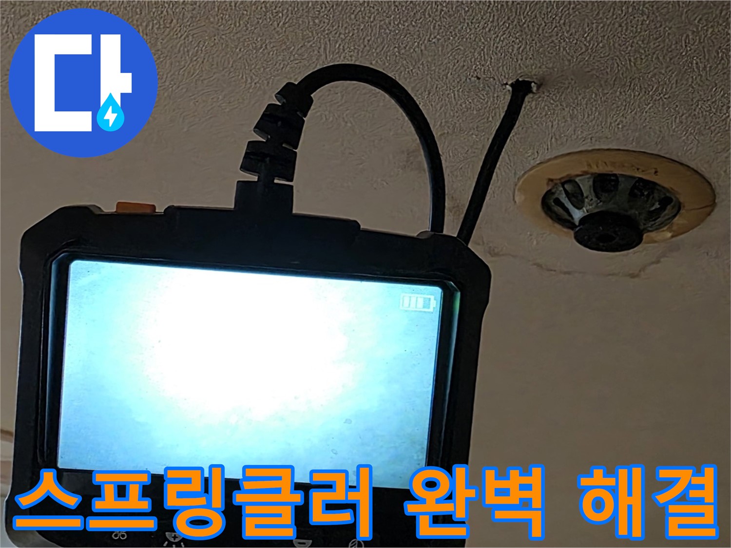 동대문구 장안동 - 스프링클러 누수 내시경 검사 후 해결