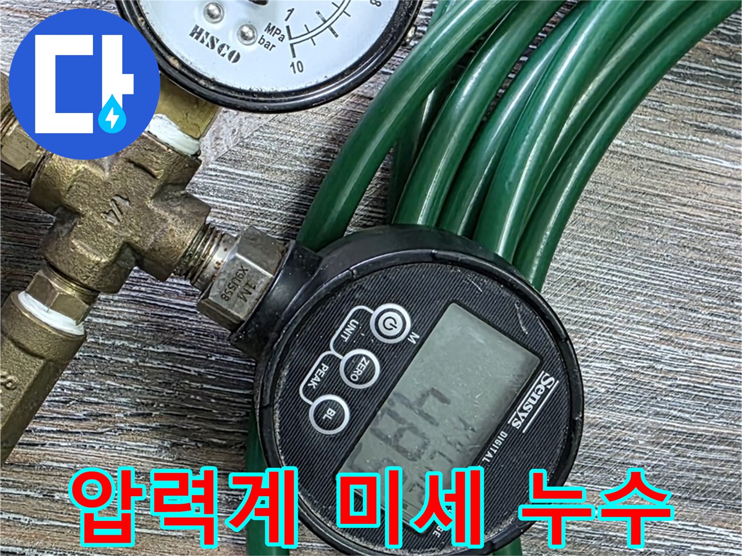 디지털 압력계 - 미세한 누수까지 감지 - 디지털 압력계를 사용하여 미세한 압력 변화도 감지하고, 누수 위치를 정확하게 찾아냅니다.