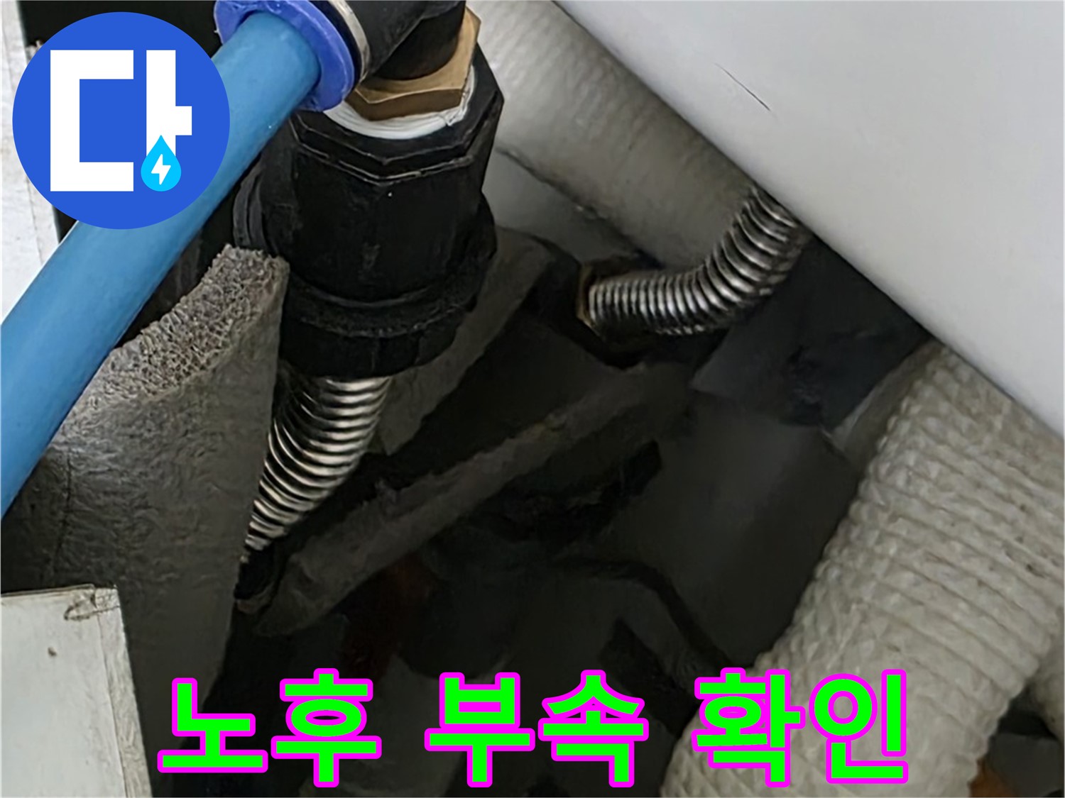 르.메이에르 장안타운 누수 - 노후되어 부식된 배관 부속의 상태를 보여주는 사진입니다.