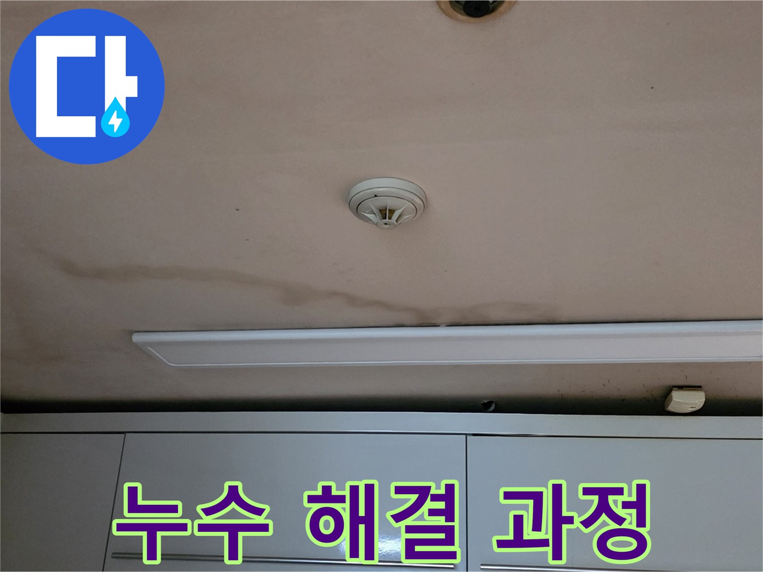 르.메이에르 장안타운 천장 누수 - 누수 해결을 위한 작업 과정
