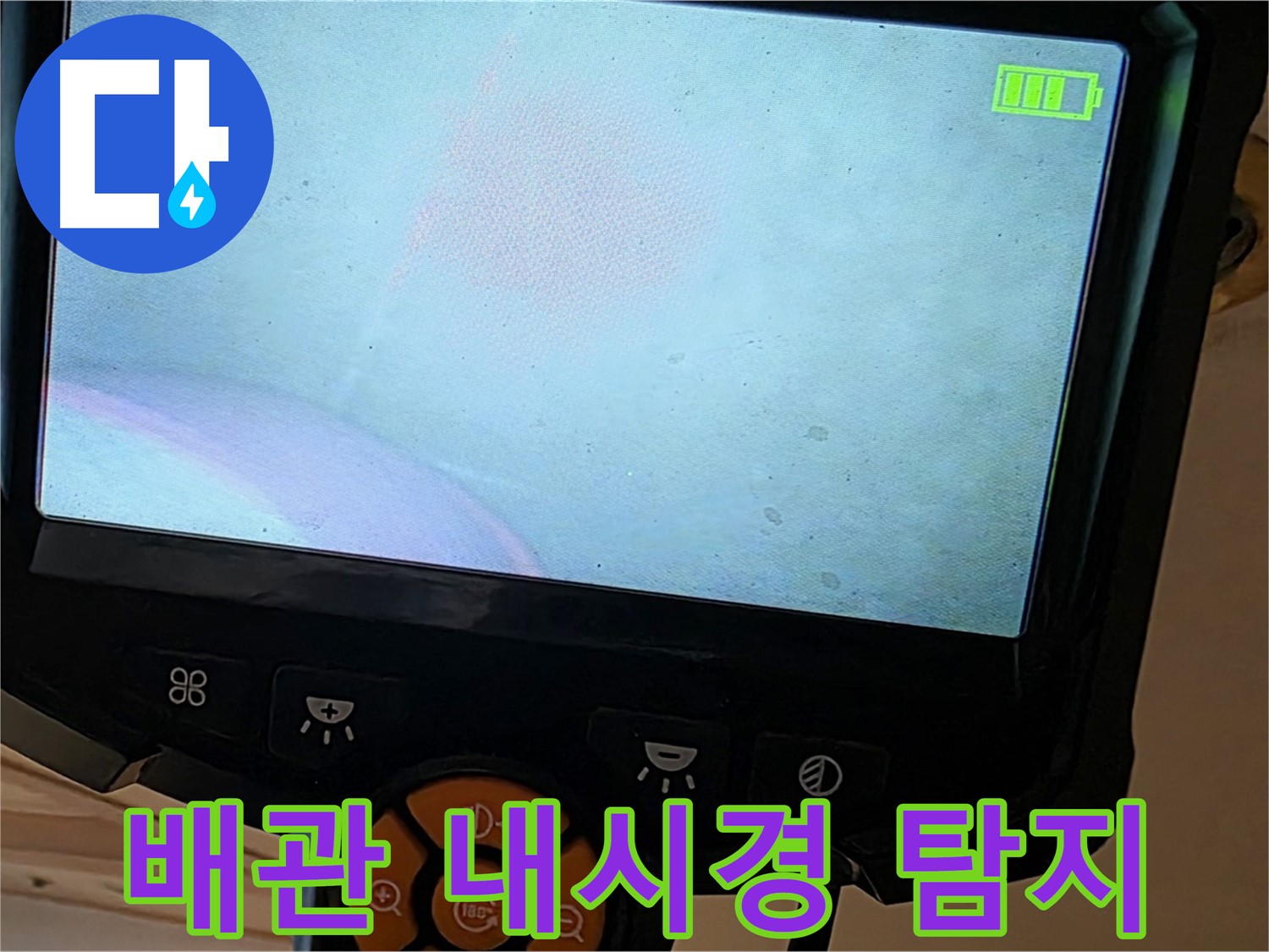 배관 내시경 - 배관 속 누수를 꼼꼼히 탐지 - 르.메이에르 장안타운 누수 해결
