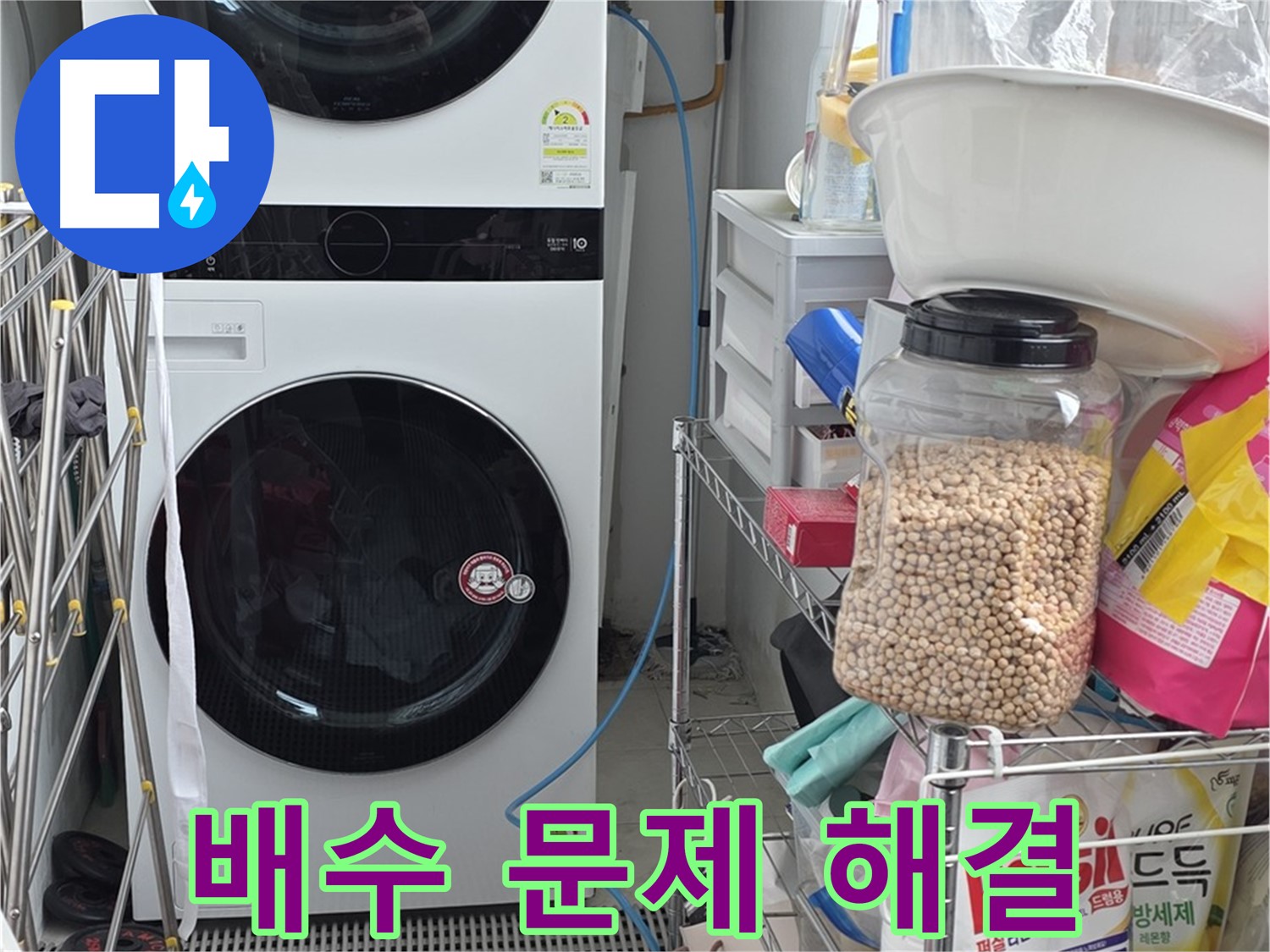 배수 문제 해결 - 장안동 르메이에르, 세탁기 배수 문제 완벽 해결