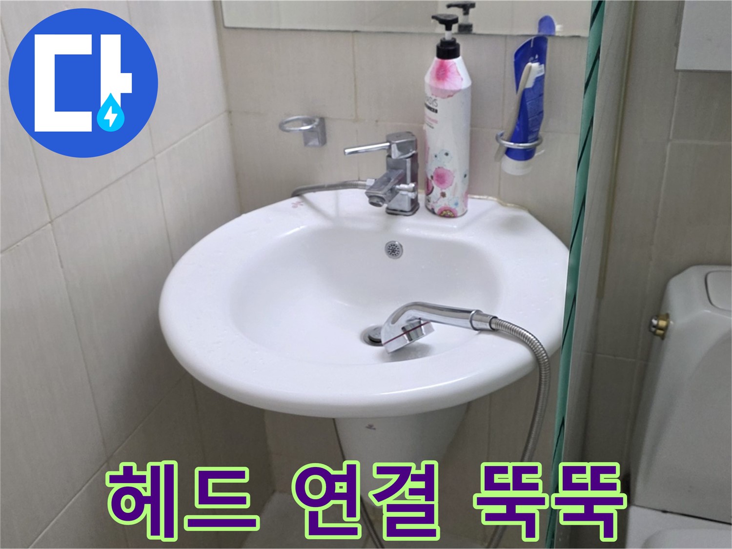세면대 샤워기 헤드 연결 부위 누수 - 물이 뚝뚝 떨어지는 누수를 신속하게 해결했습니다.